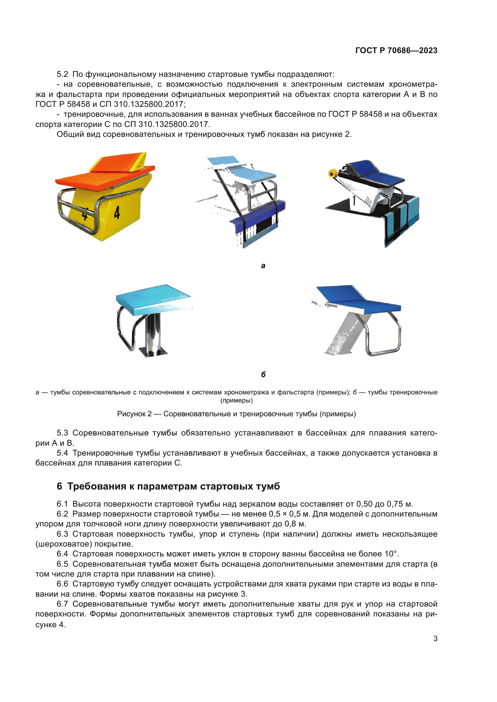 ГОСТ Р 70686-2023