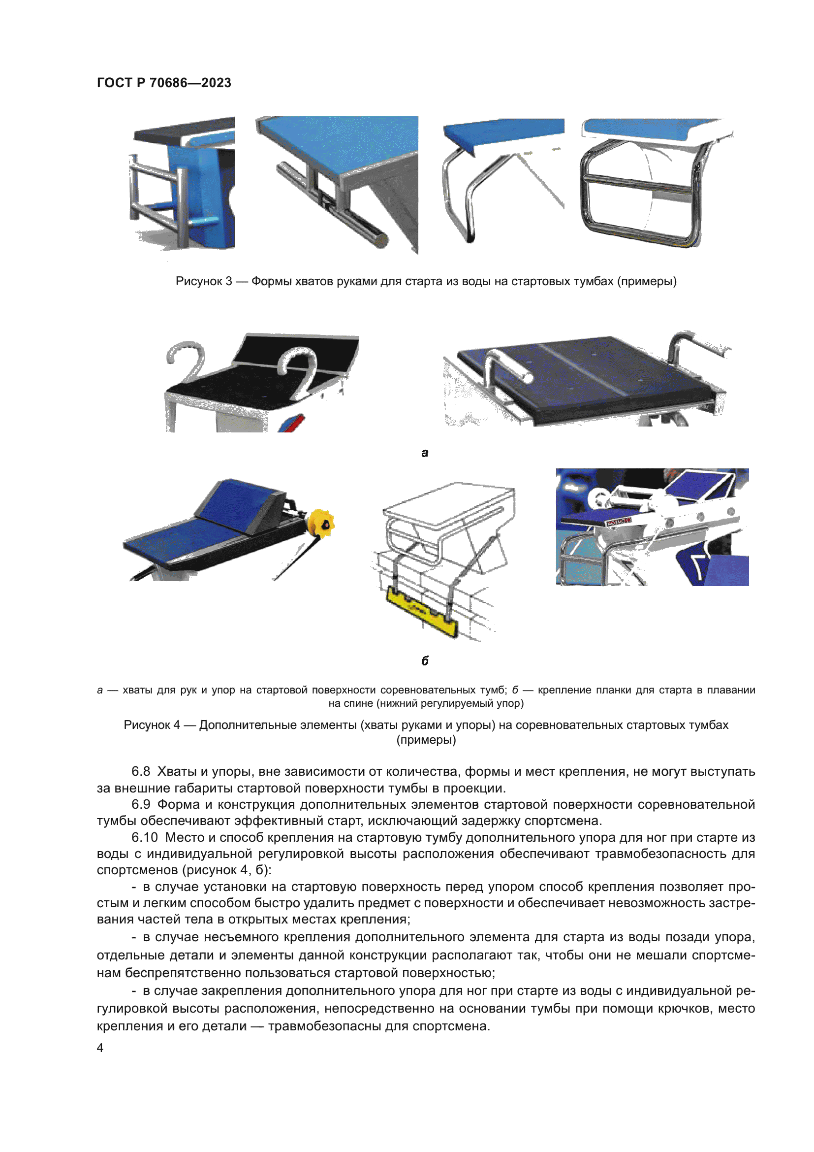 ГОСТ Р 70686-2023