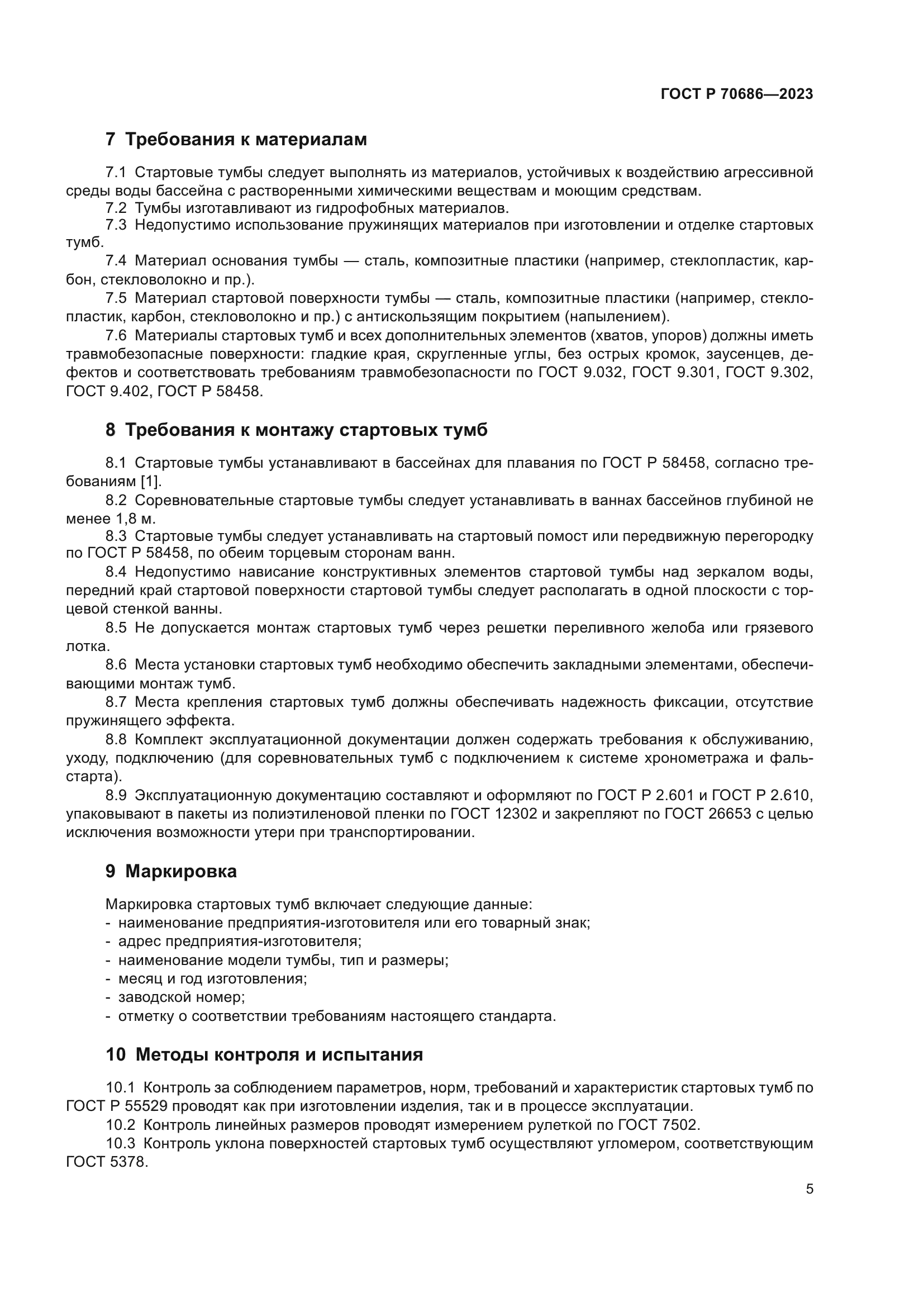 ГОСТ Р 70686-2023