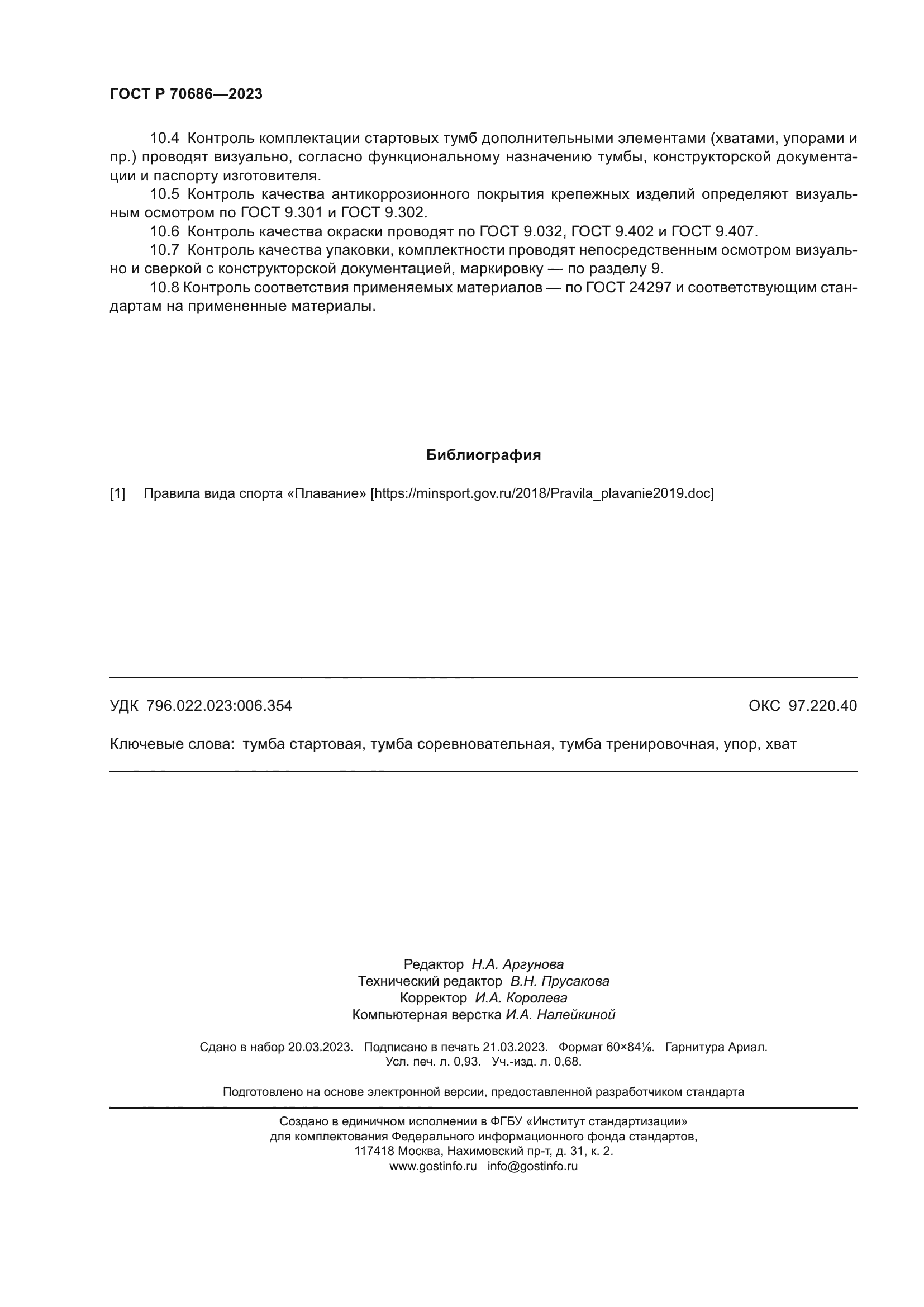 ГОСТ Р 70686-2023