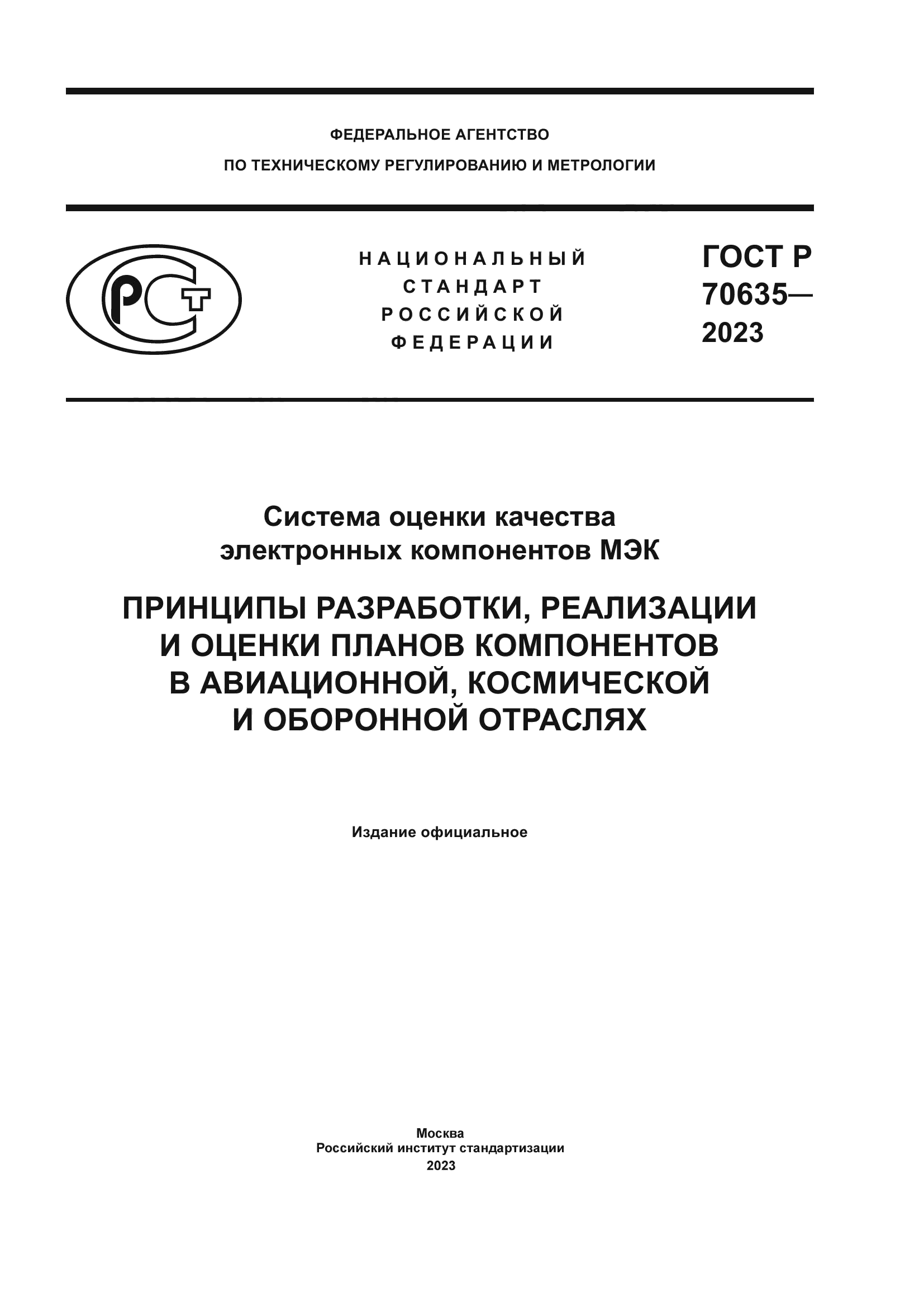 ГОСТ Р 70635-2023