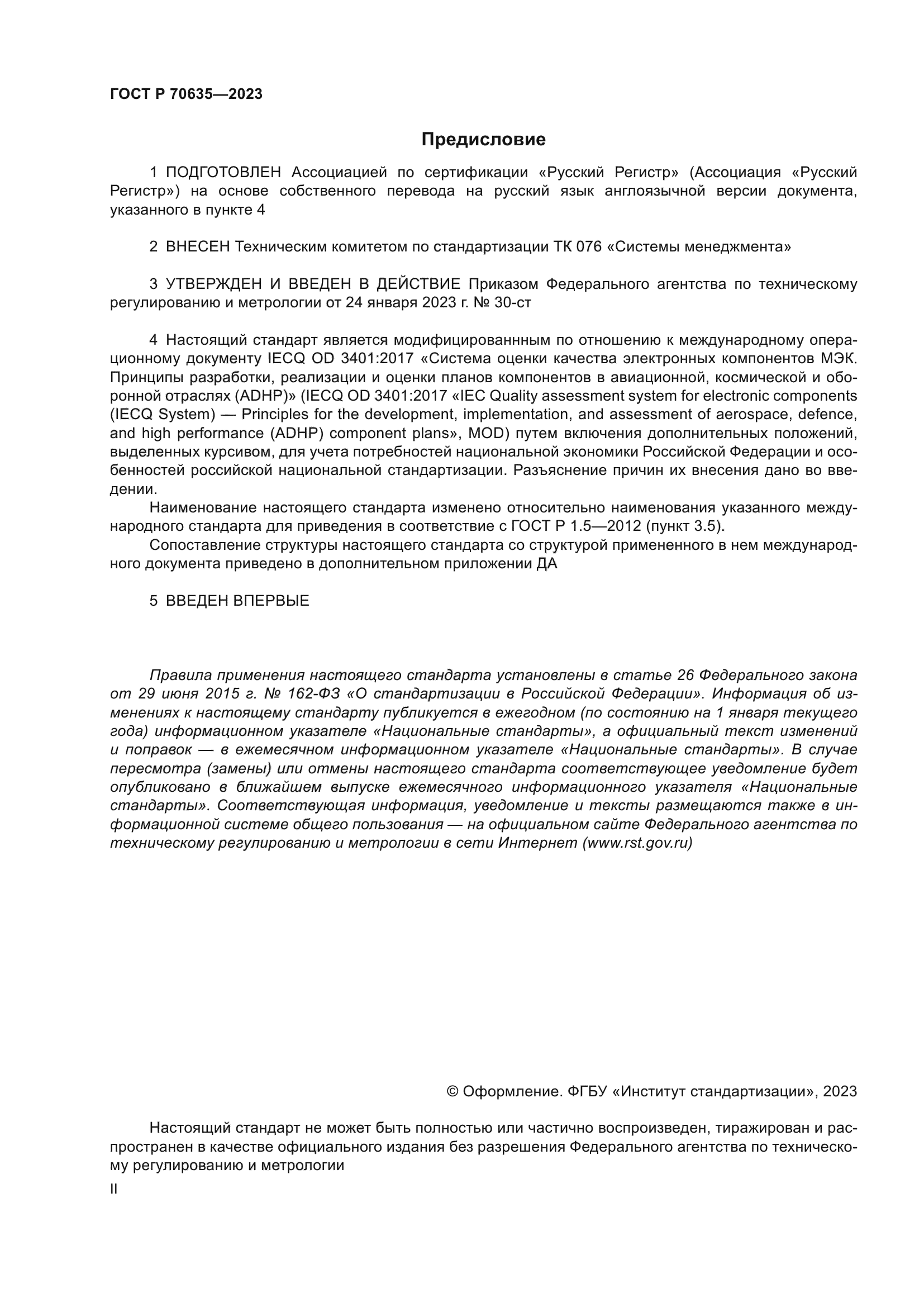 ГОСТ Р 70635-2023