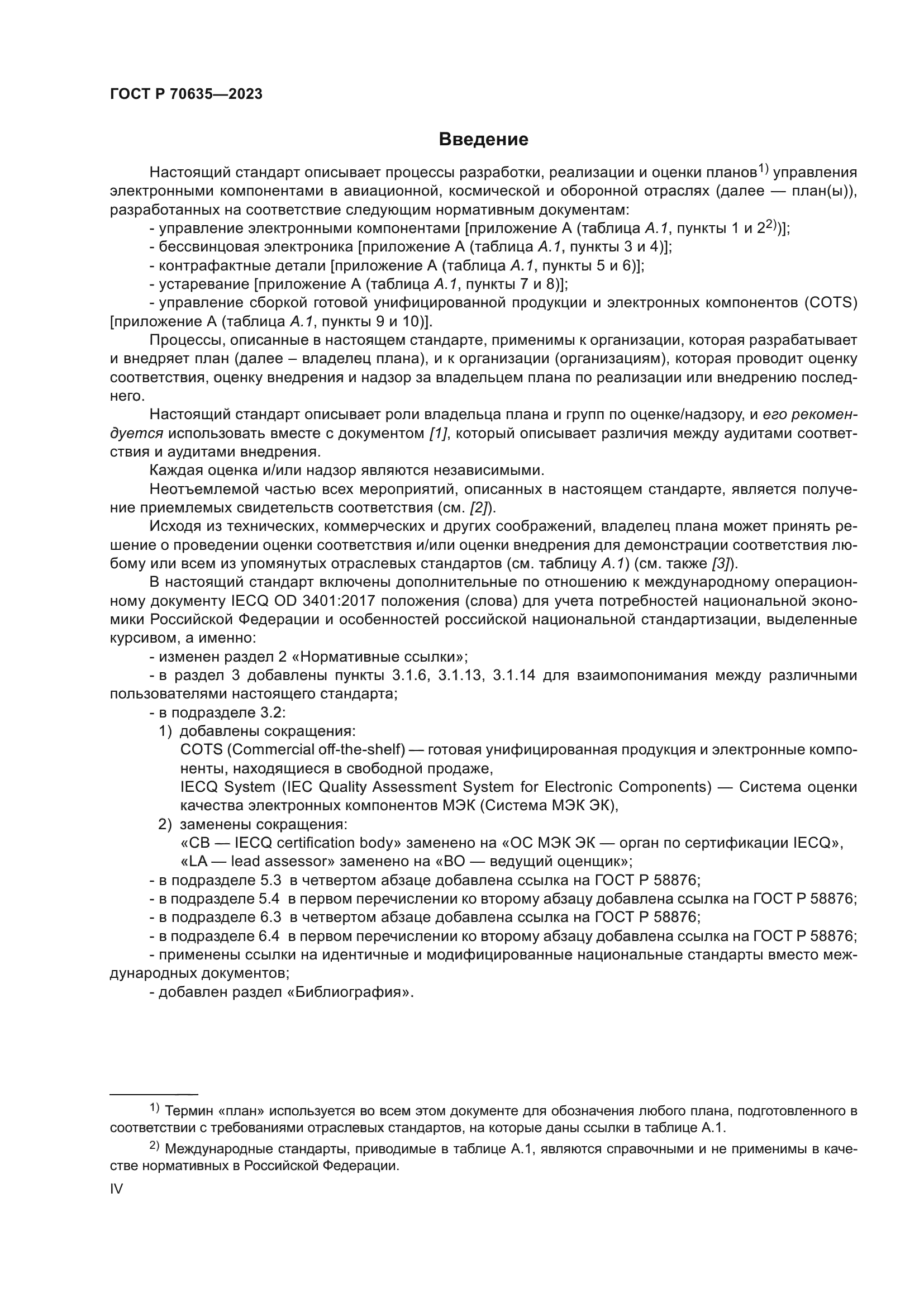 ГОСТ Р 70635-2023