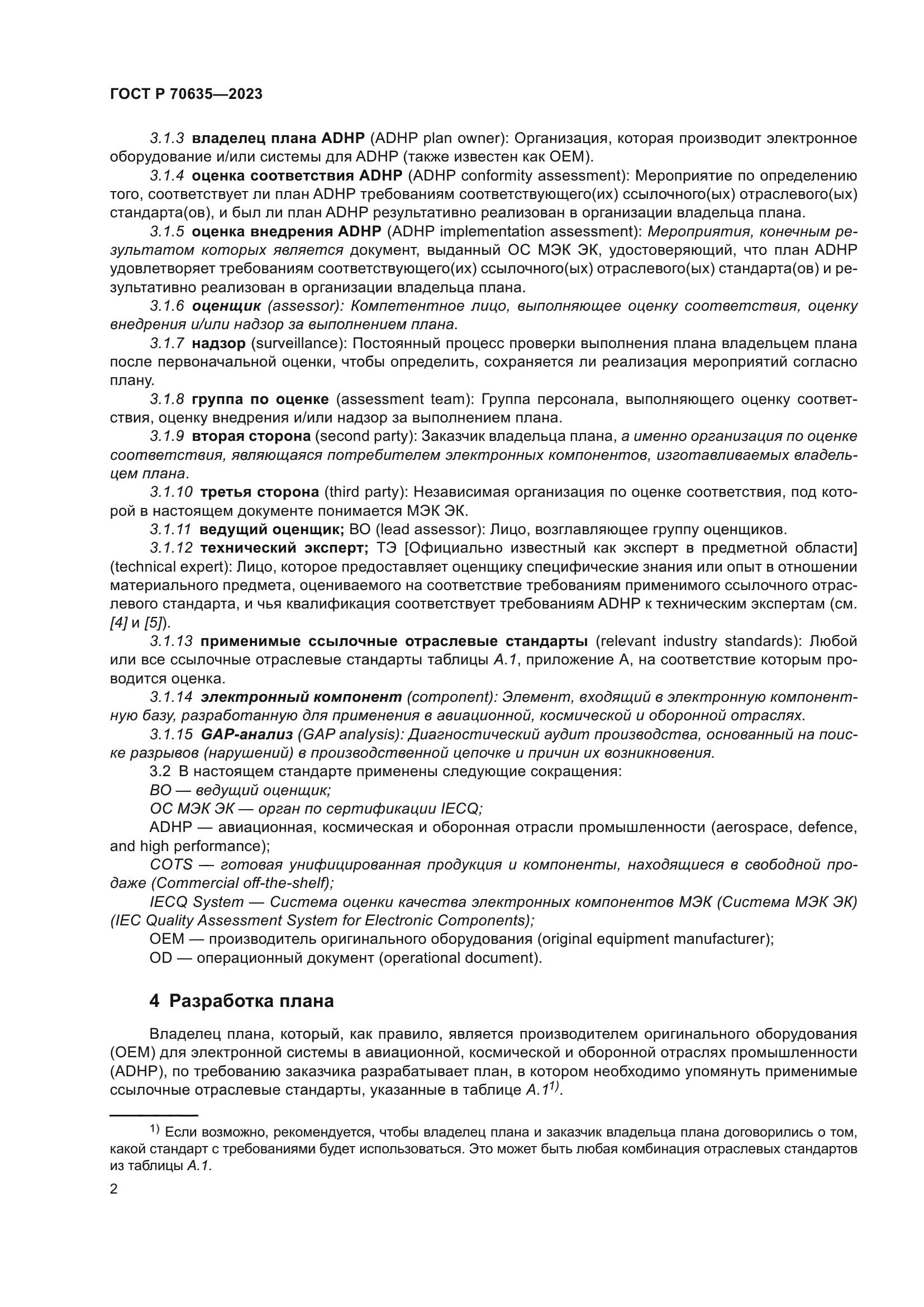 ГОСТ Р 70635-2023