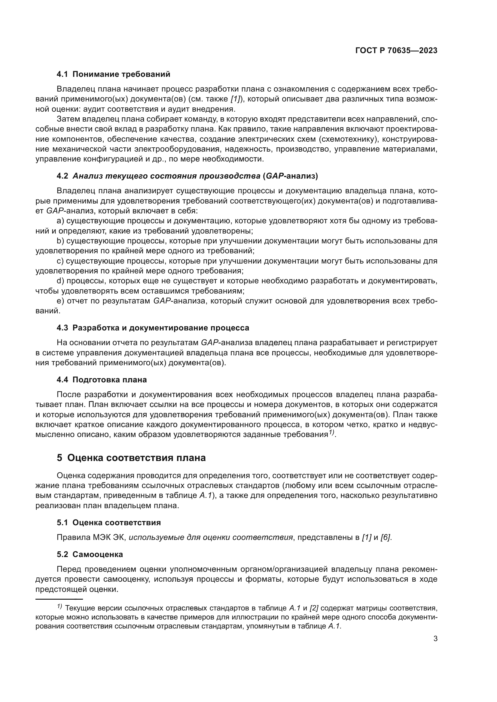 ГОСТ Р 70635-2023