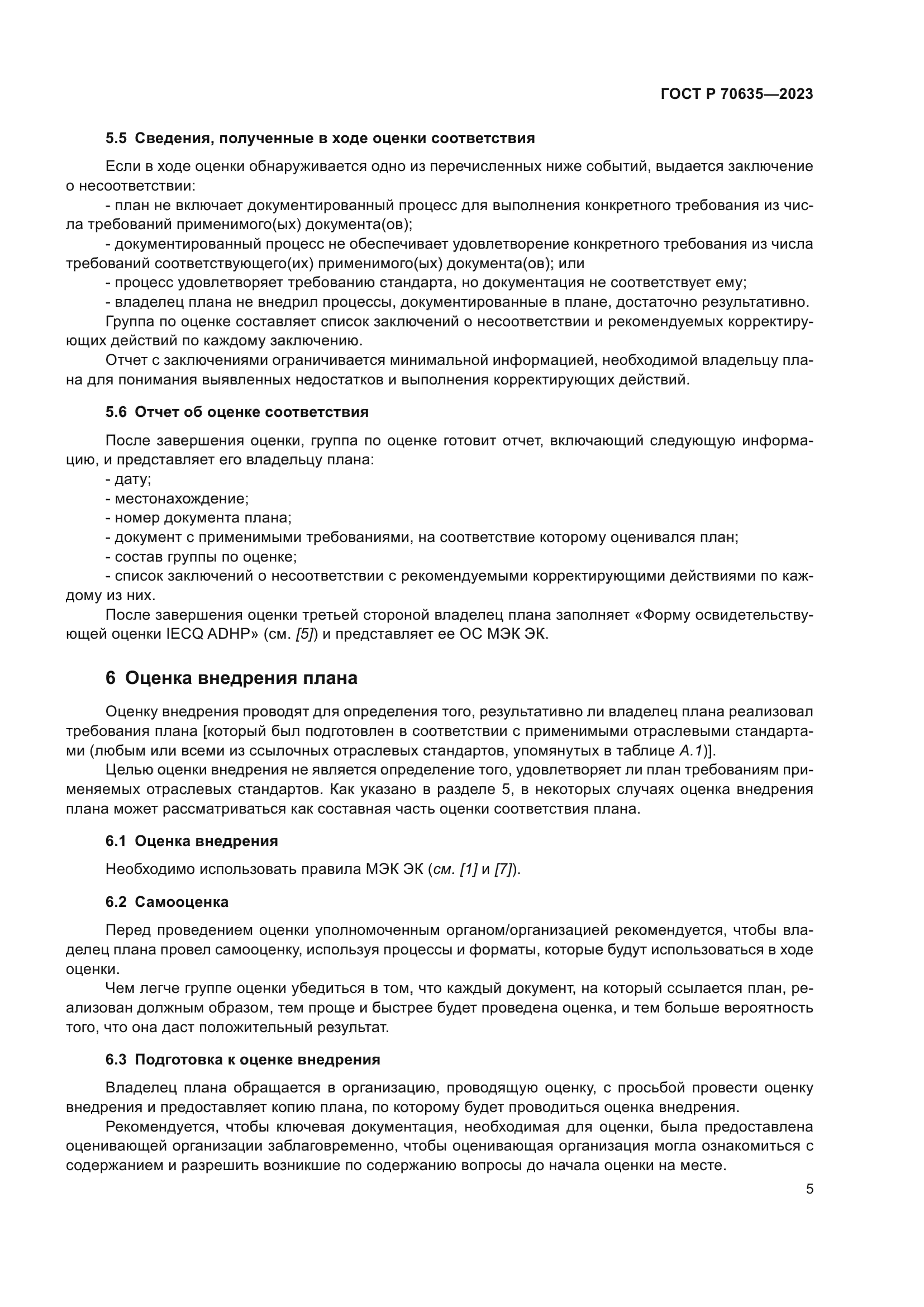 ГОСТ Р 70635-2023