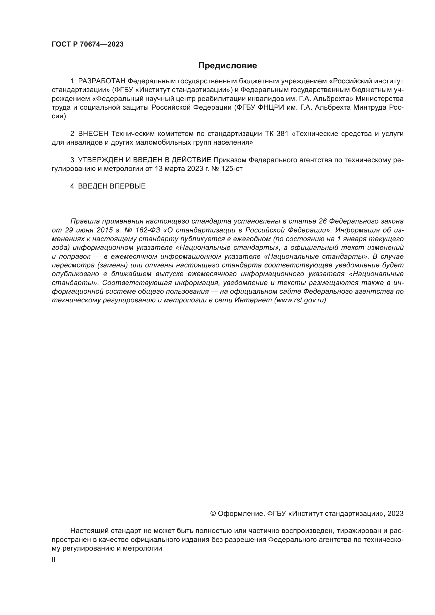 ГОСТ Р 70674-2023