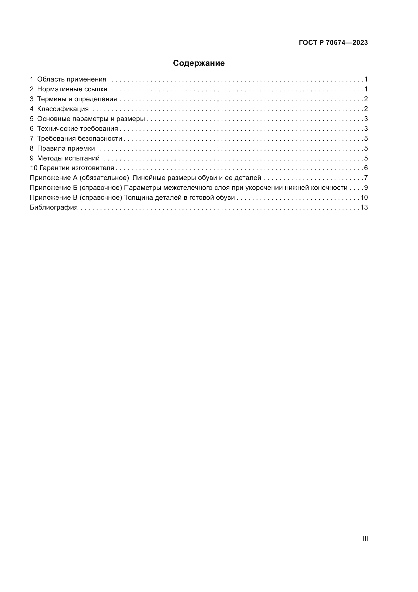 ГОСТ Р 70674-2023