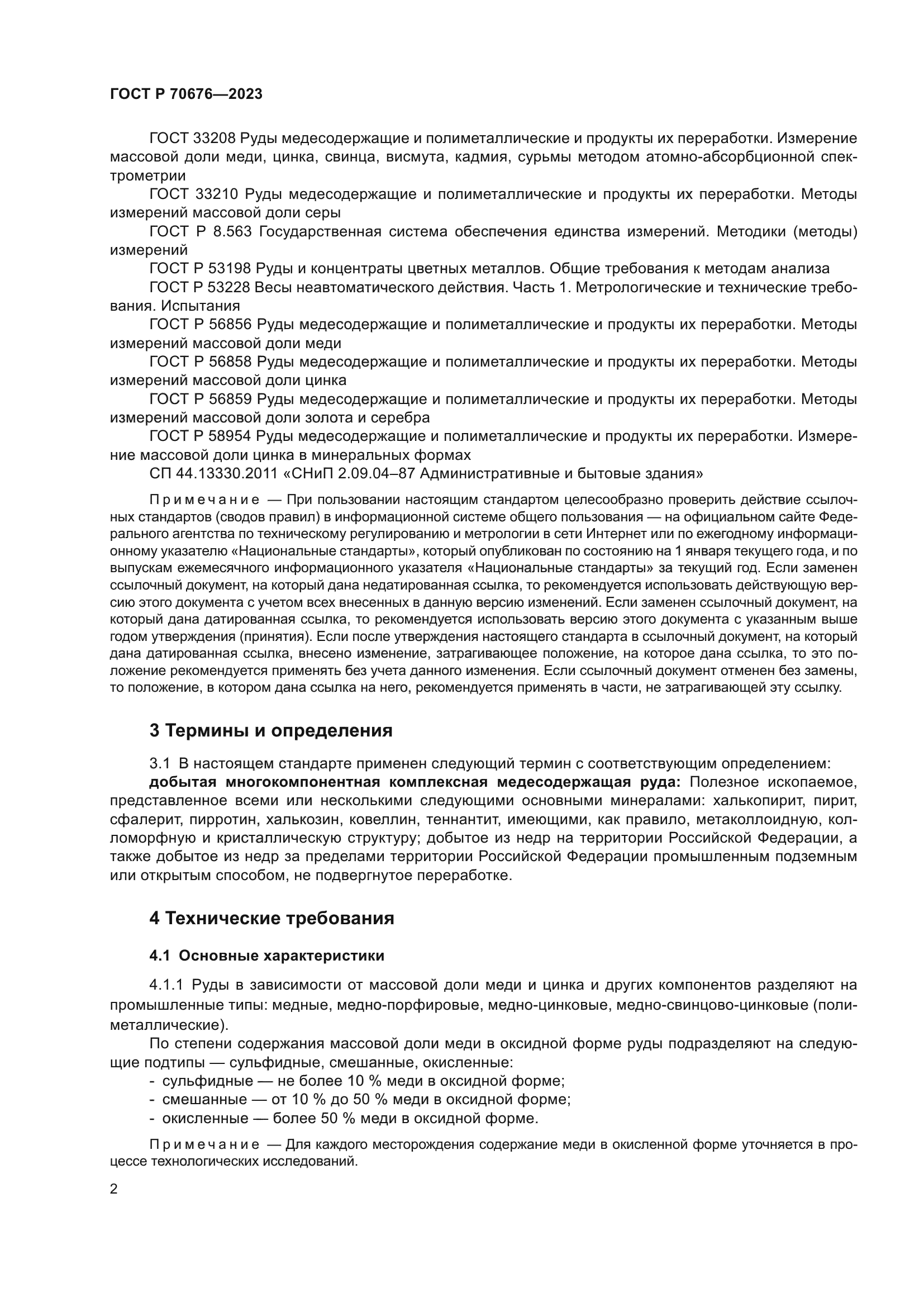 ГОСТ Р 70676-2023