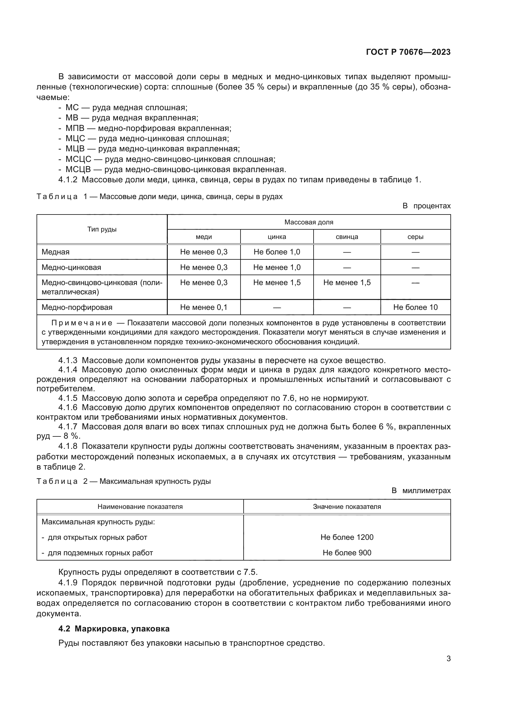 ГОСТ Р 70676-2023