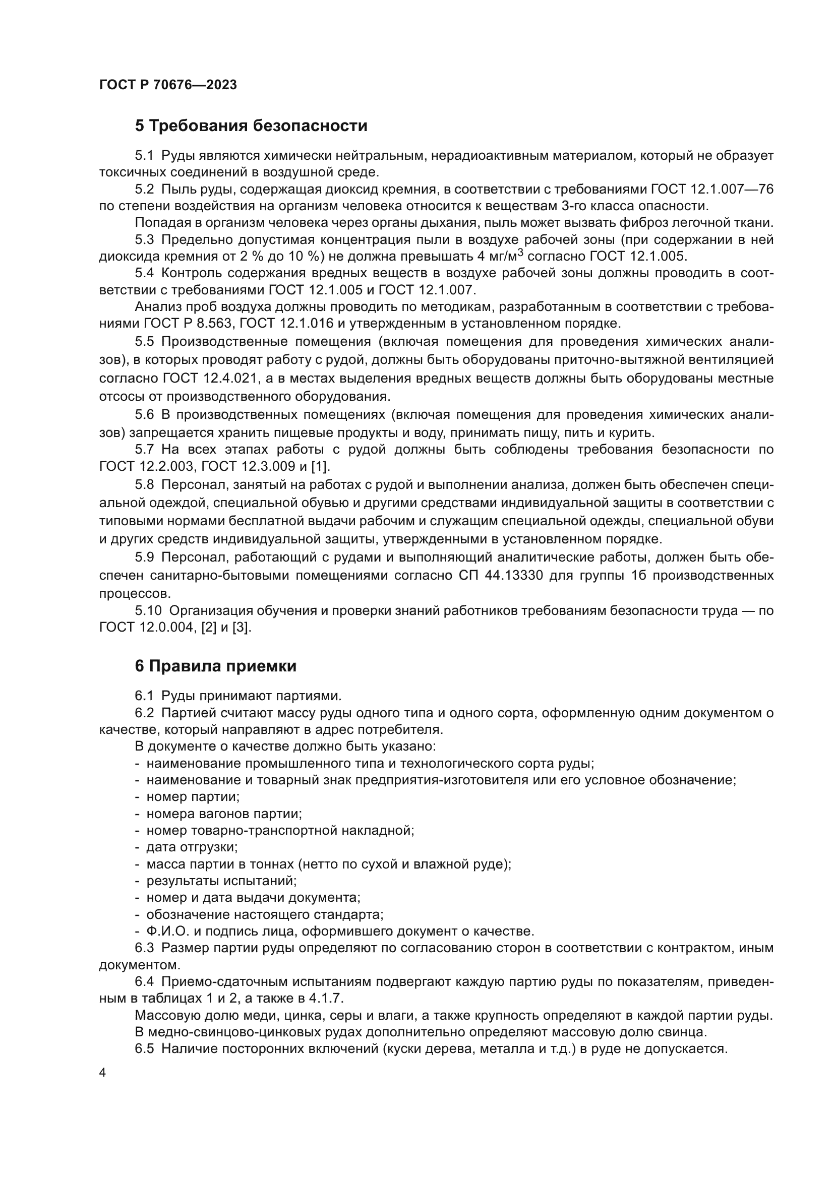 ГОСТ Р 70676-2023