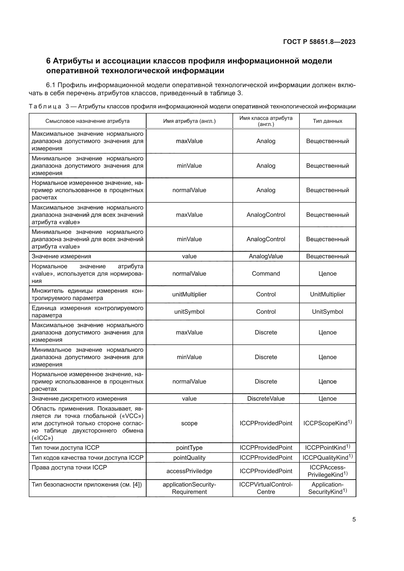 ГОСТ Р 58651.8-2023