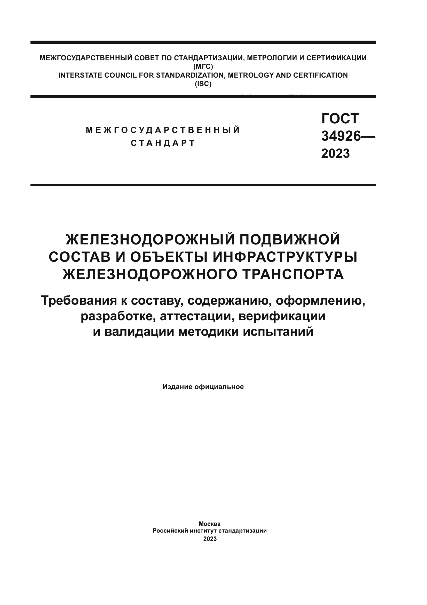 ГОСТ 34926-2023