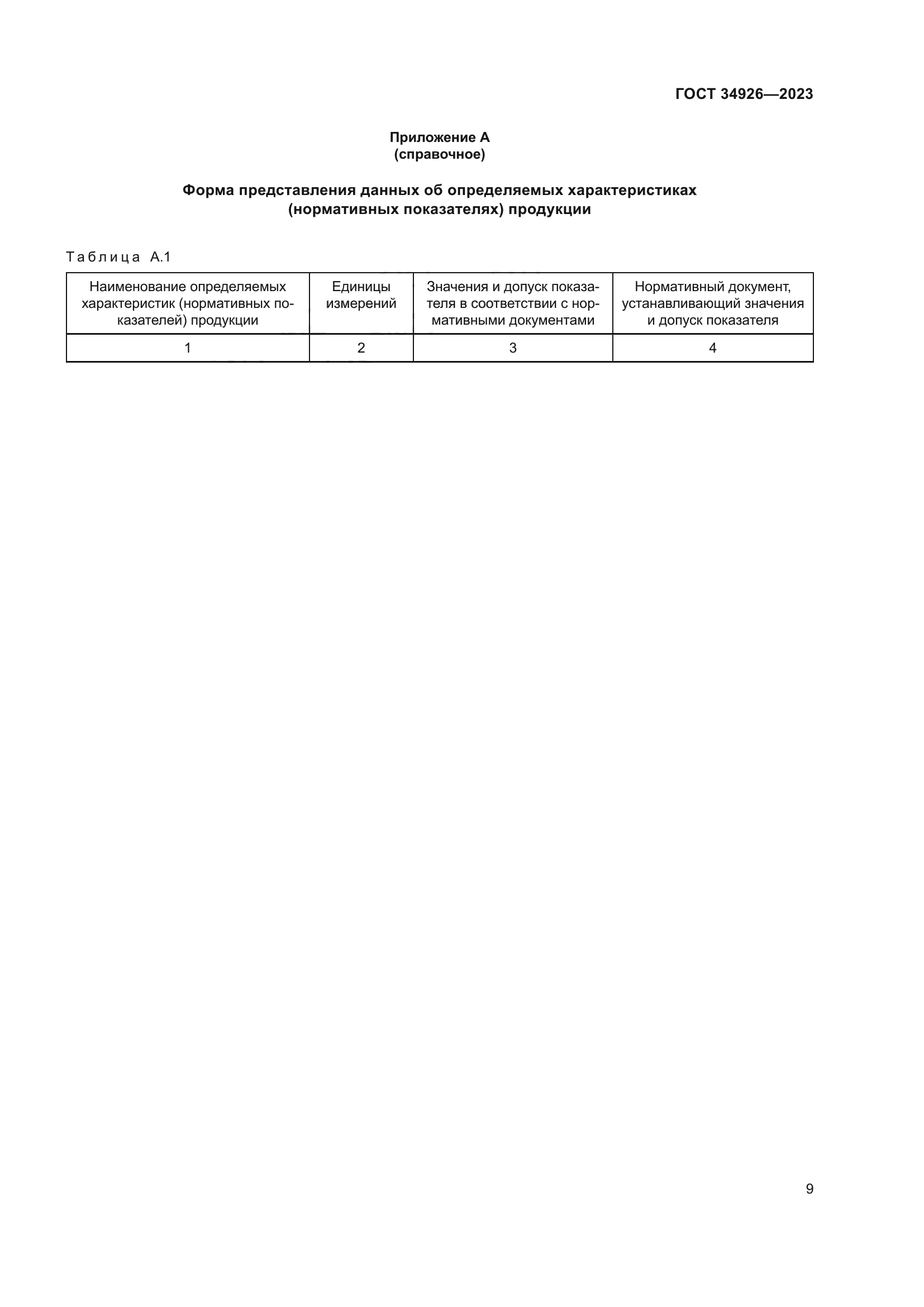 ГОСТ 34926-2023