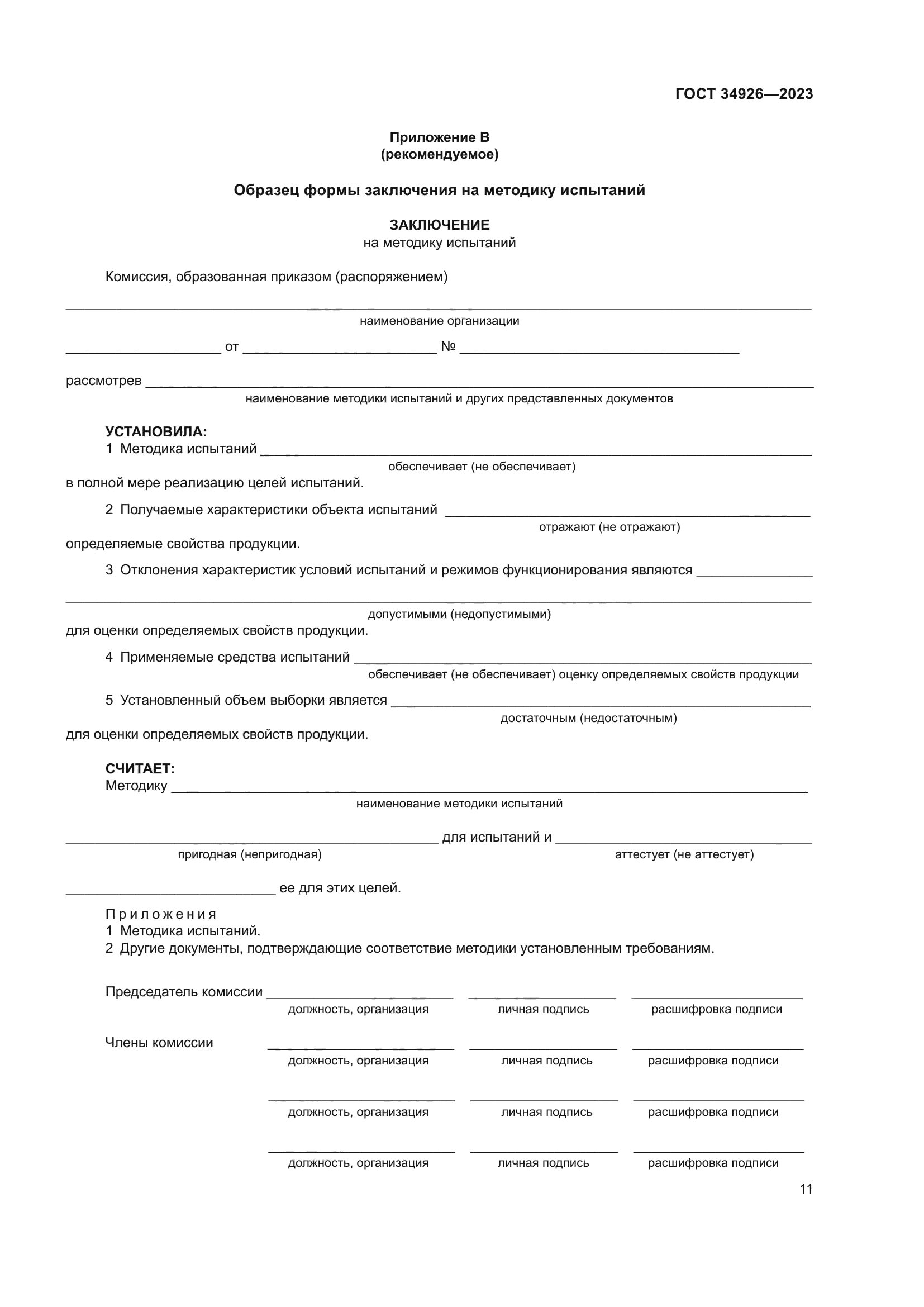 ГОСТ 34926-2023