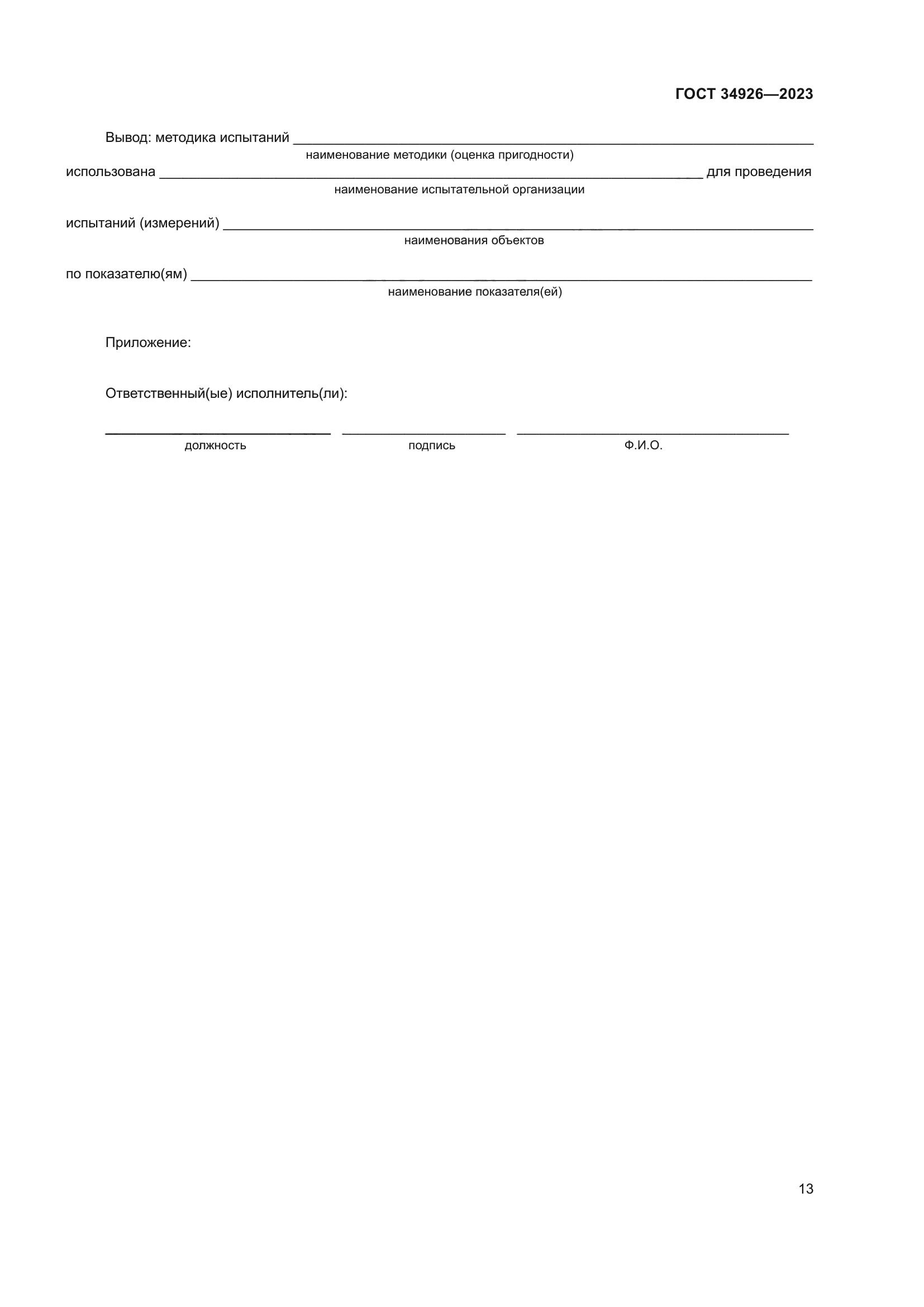 ГОСТ 34926-2023