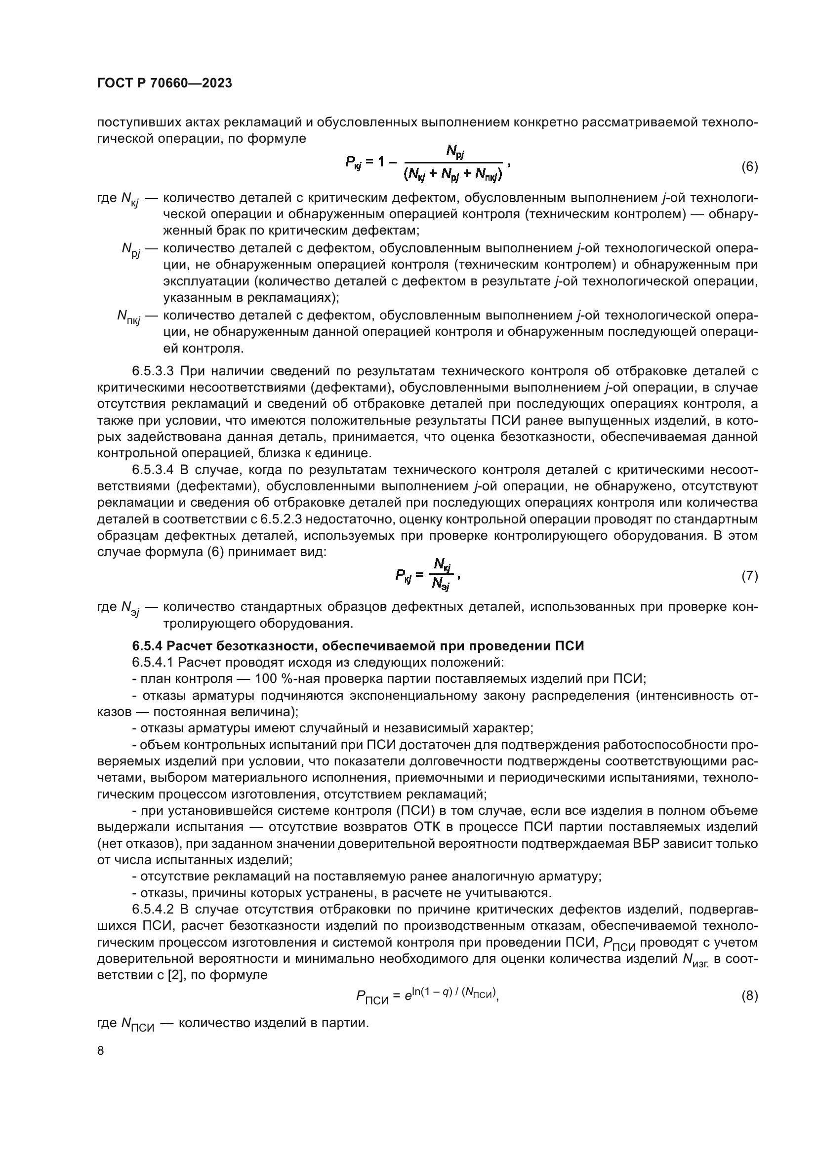 ГОСТ Р 70660-2023