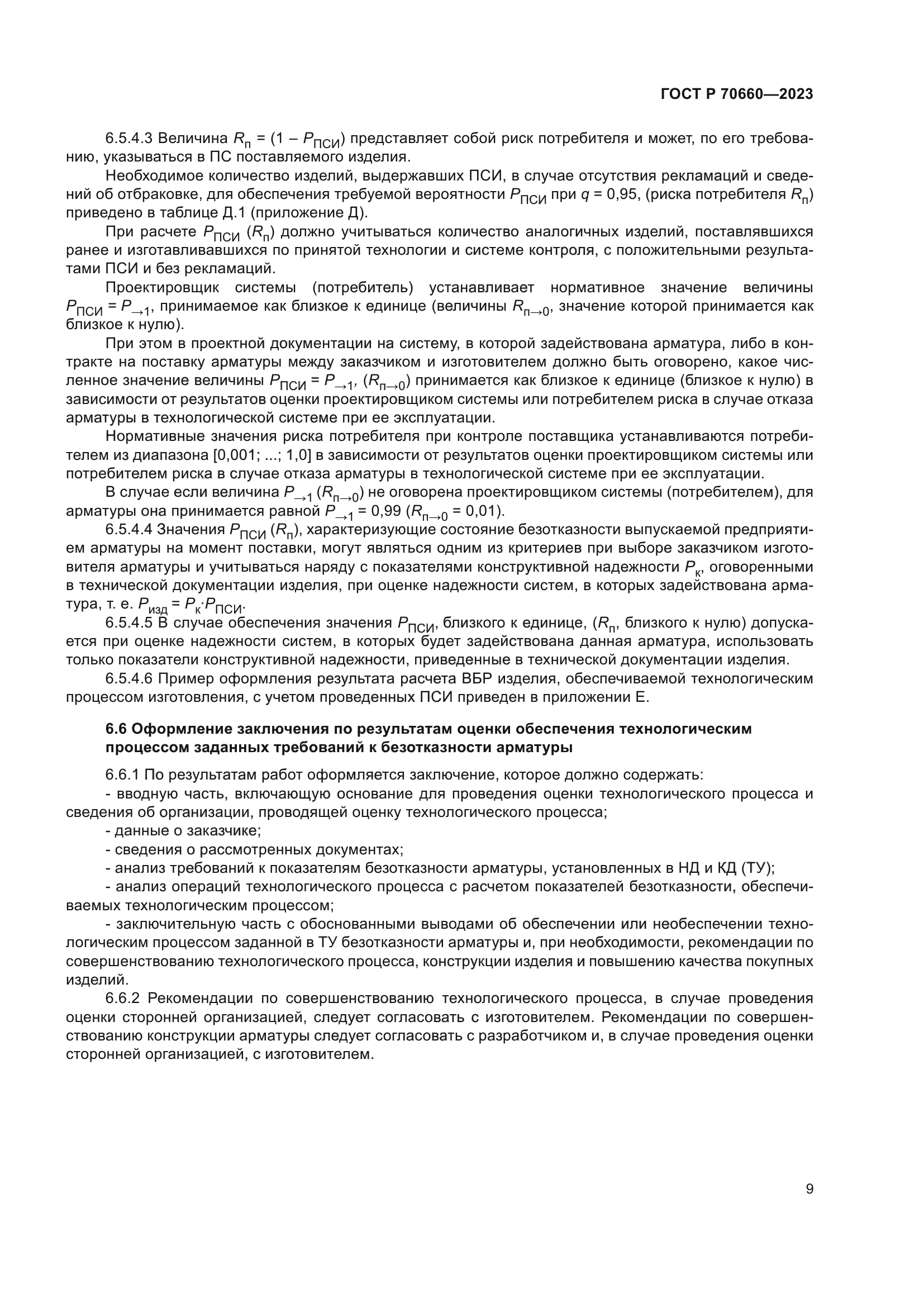 ГОСТ Р 70660-2023