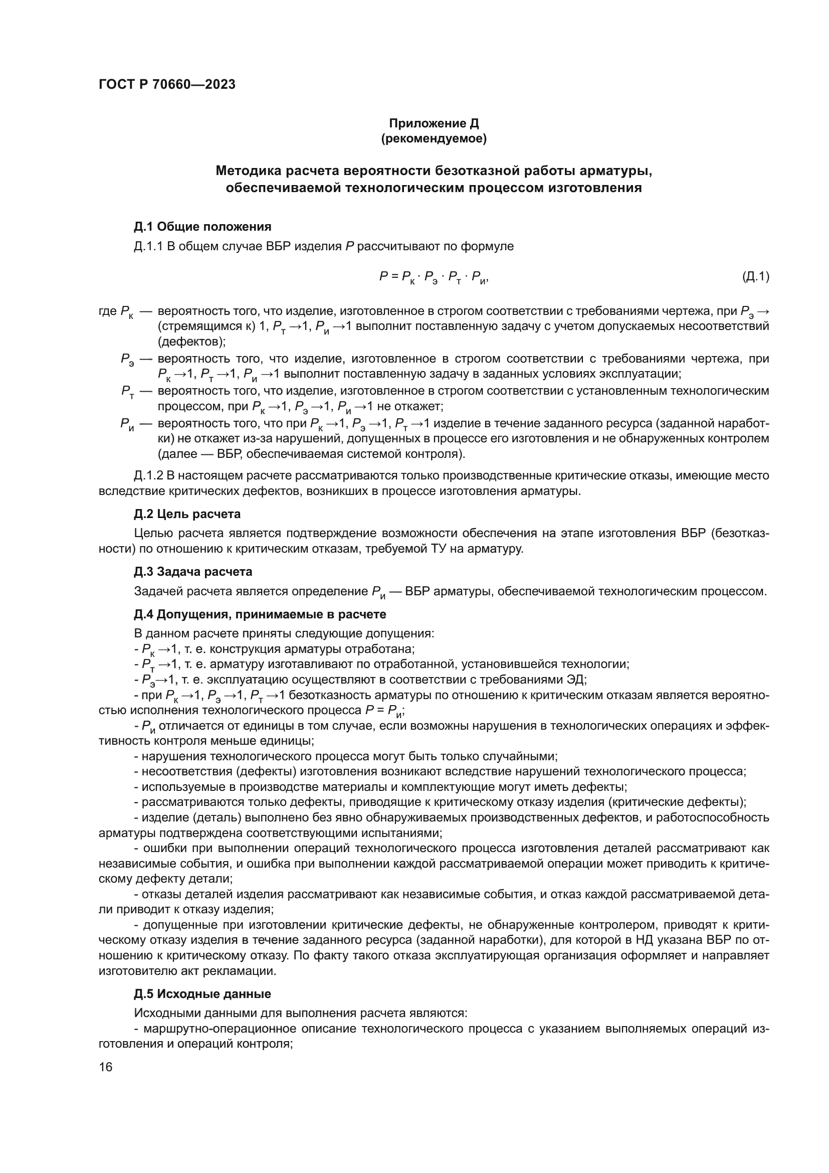 ГОСТ Р 70660-2023