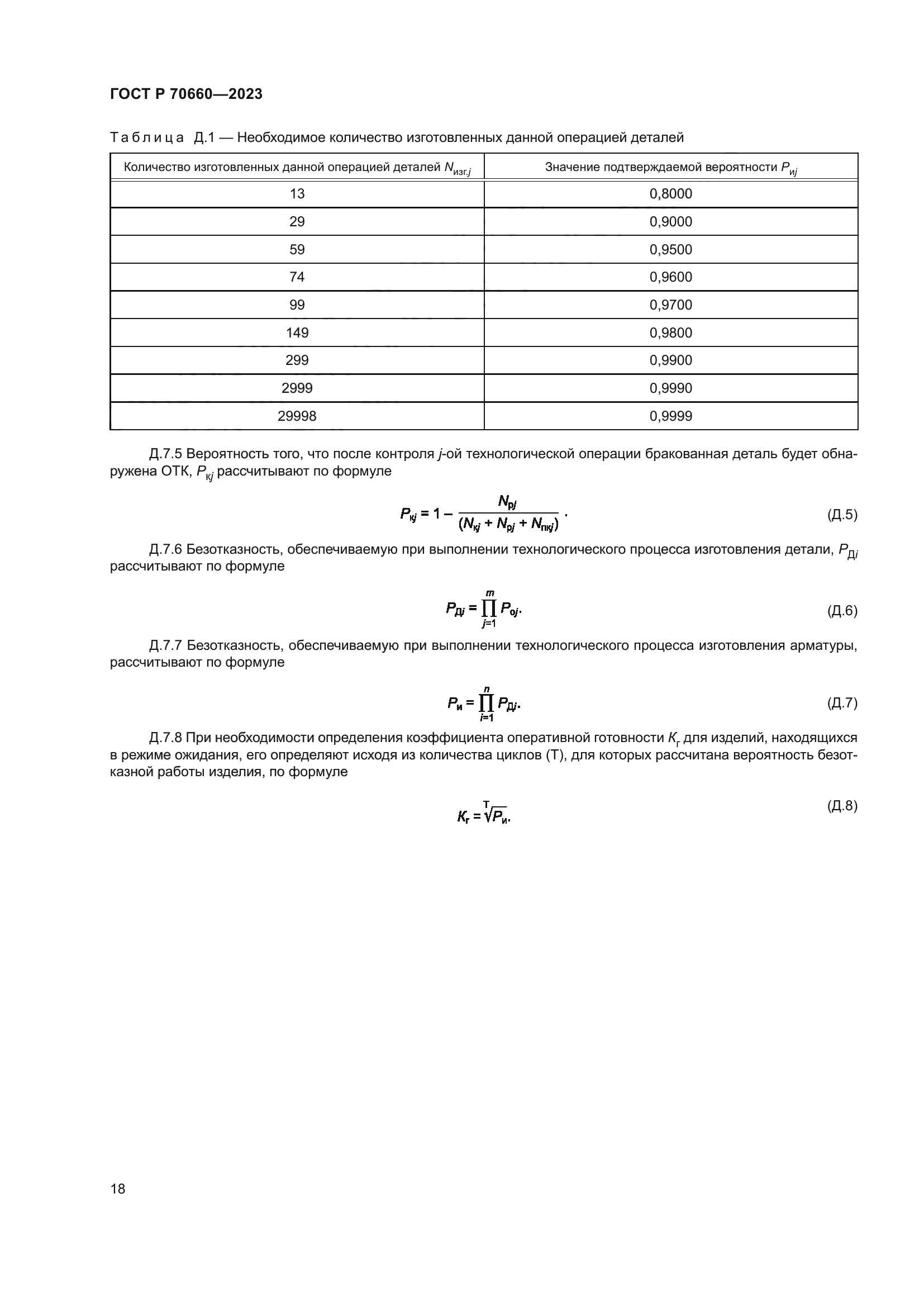 ГОСТ Р 70660-2023