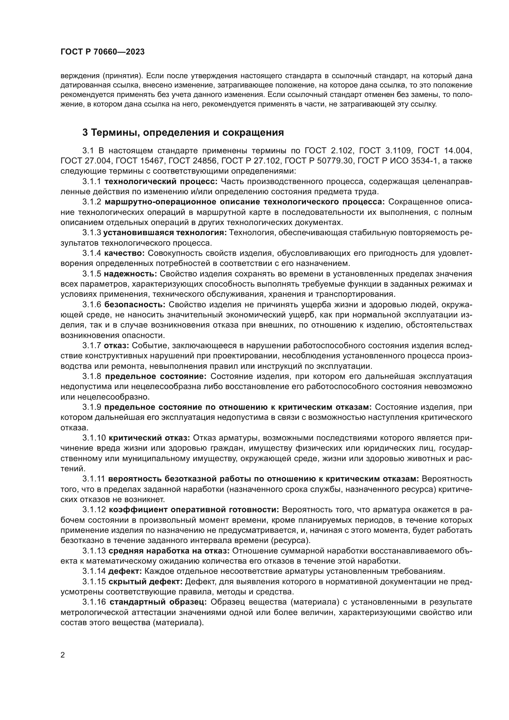 ГОСТ Р 70660-2023