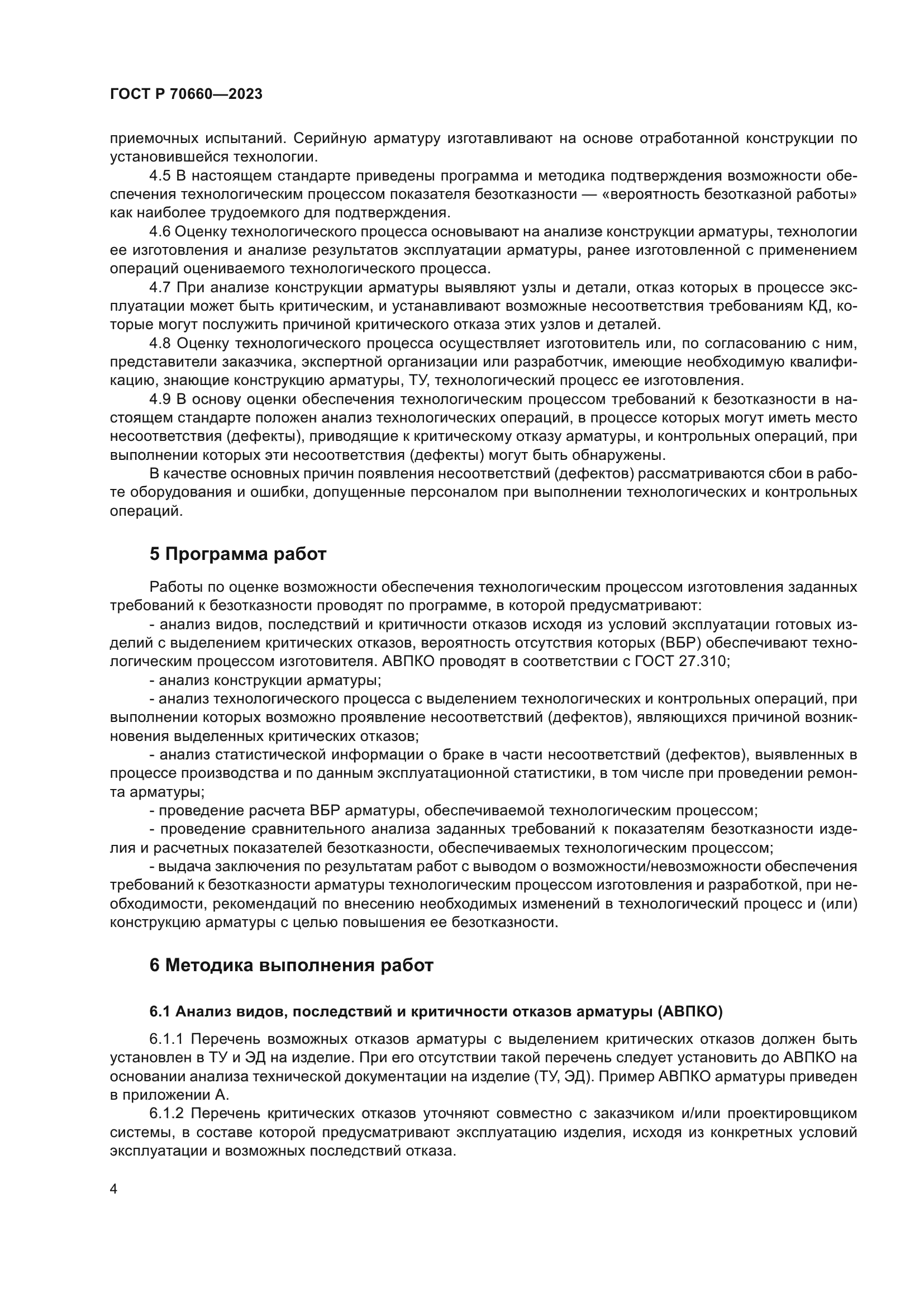 ГОСТ Р 70660-2023