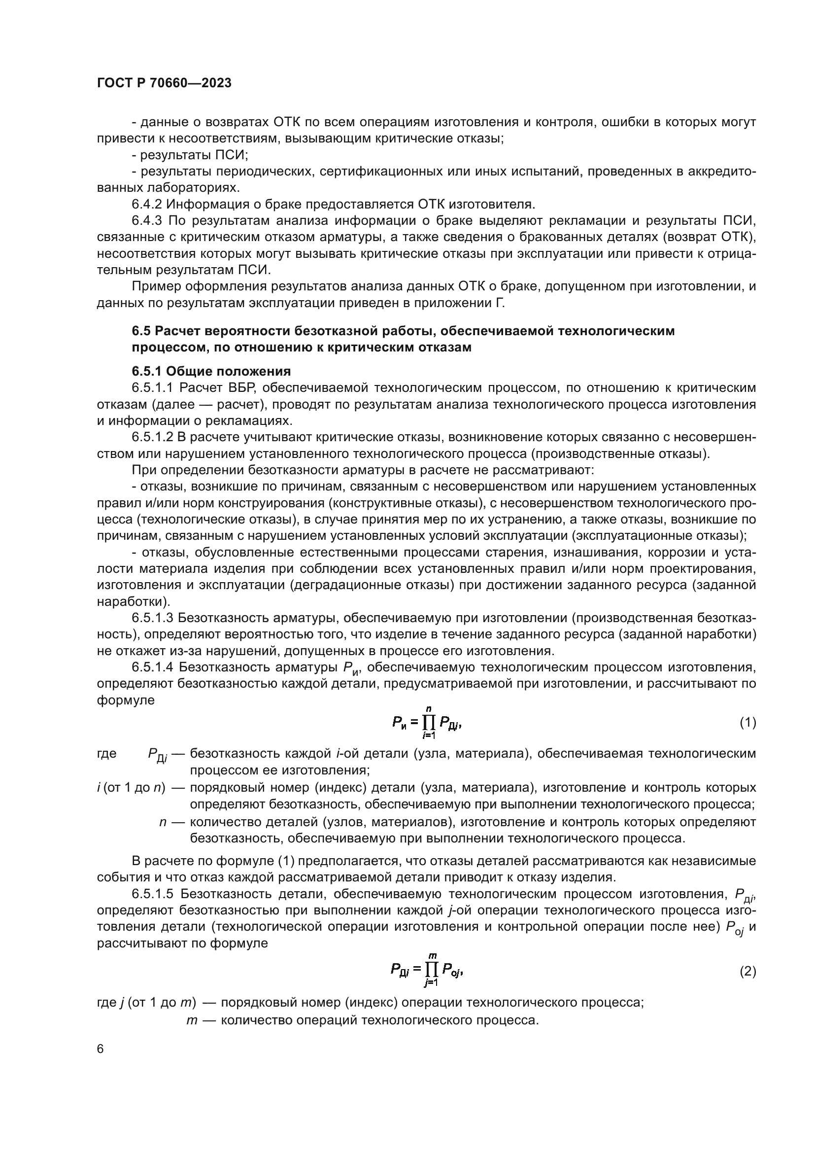 ГОСТ Р 70660-2023