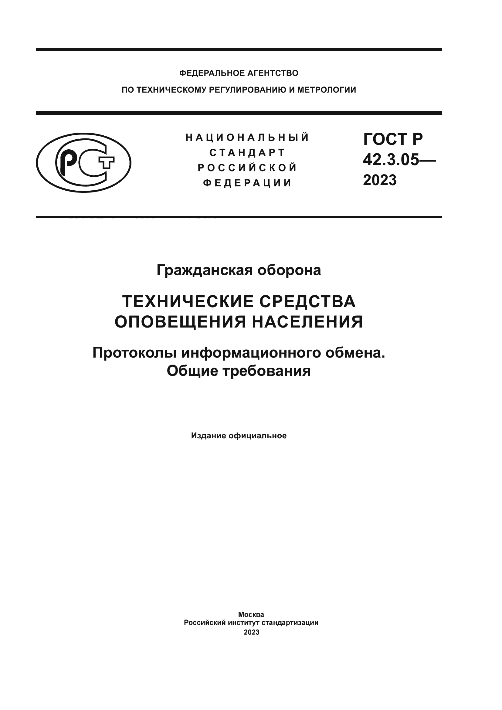 ГОСТ Р 42.3.05-2023
