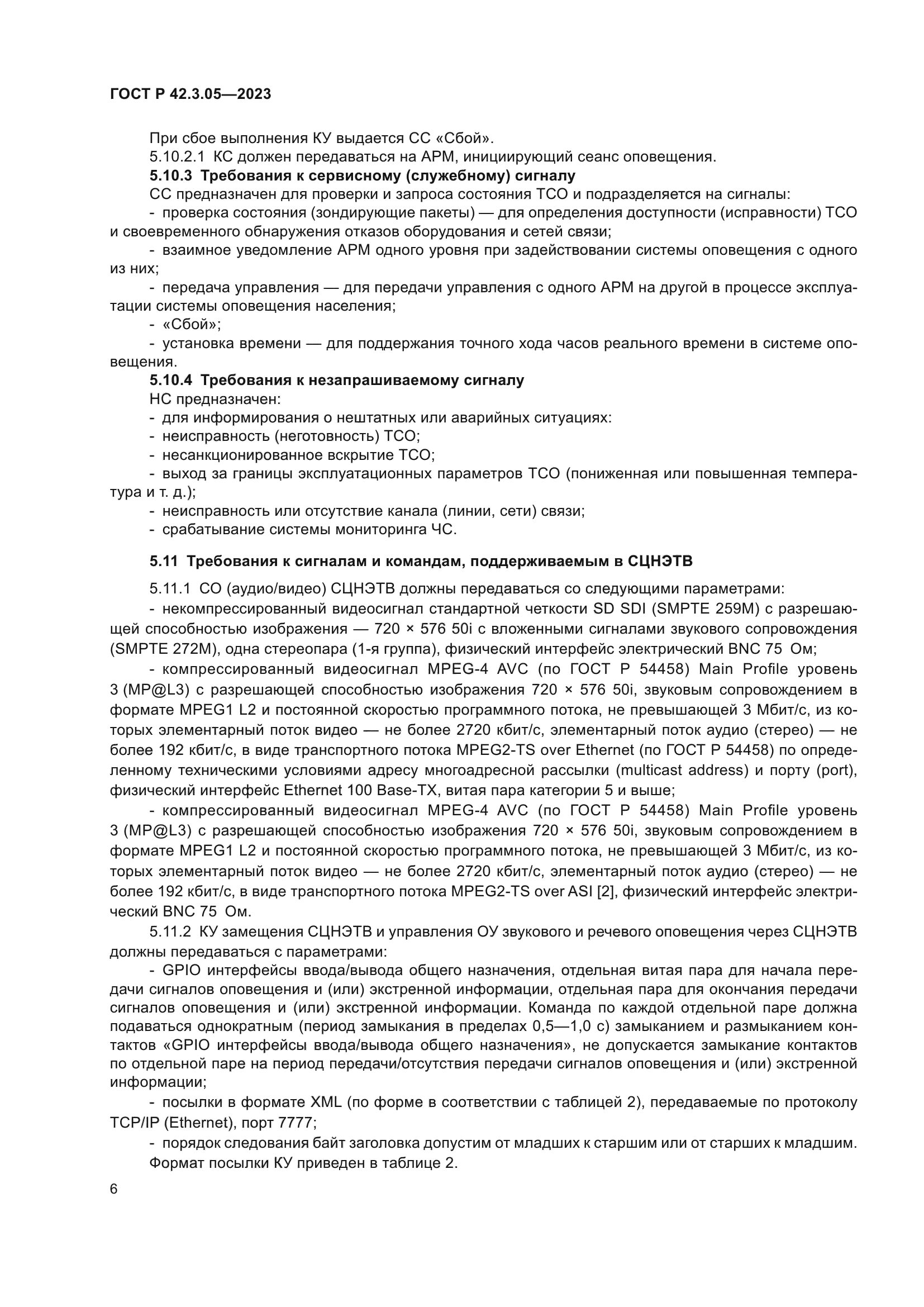 ГОСТ Р 42.3.05-2023