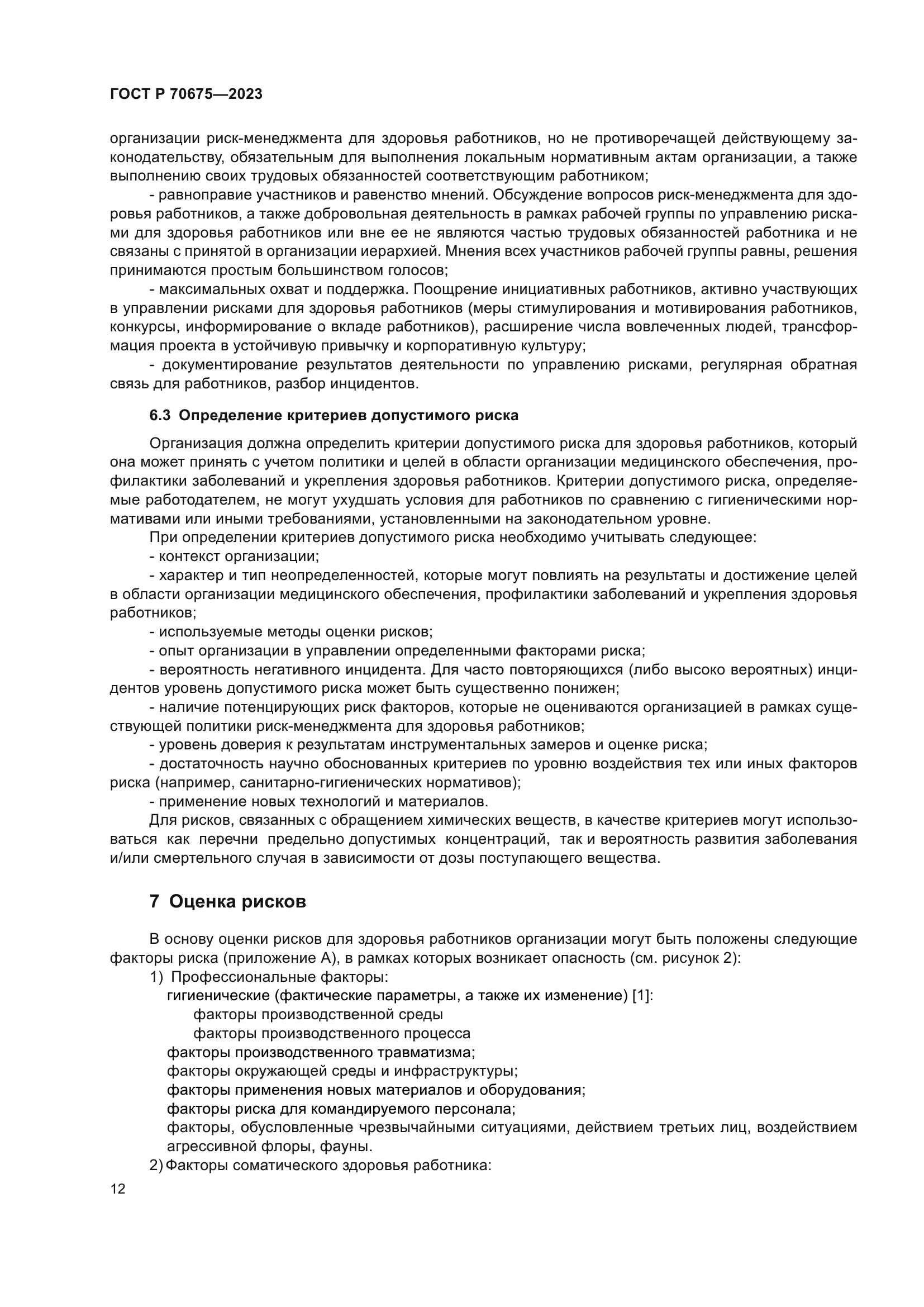 ГОСТ Р 70675-2023