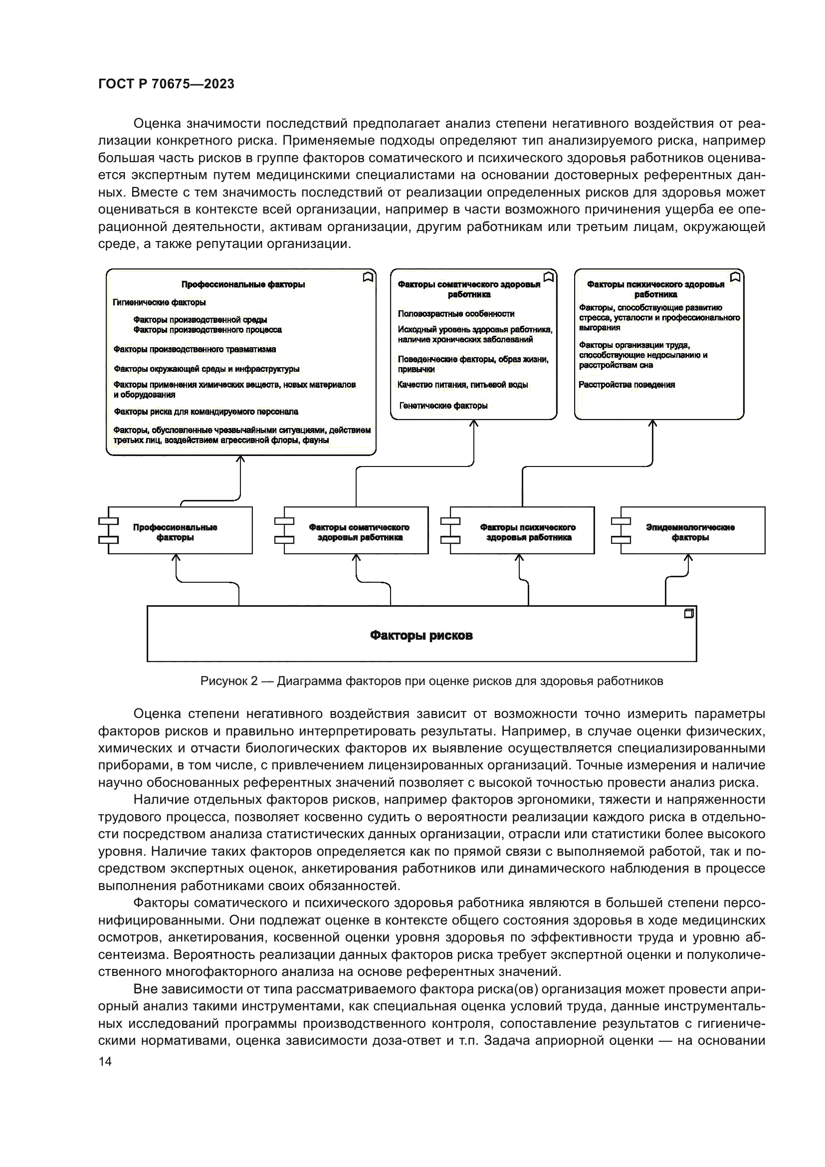 ГОСТ Р 70675-2023