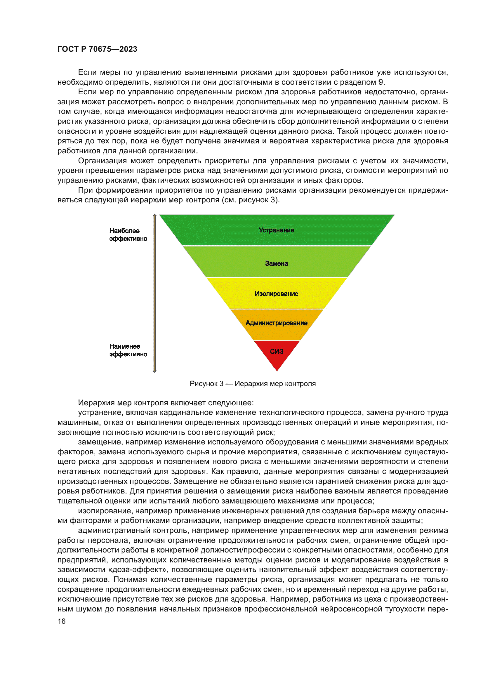 ГОСТ Р 70675-2023