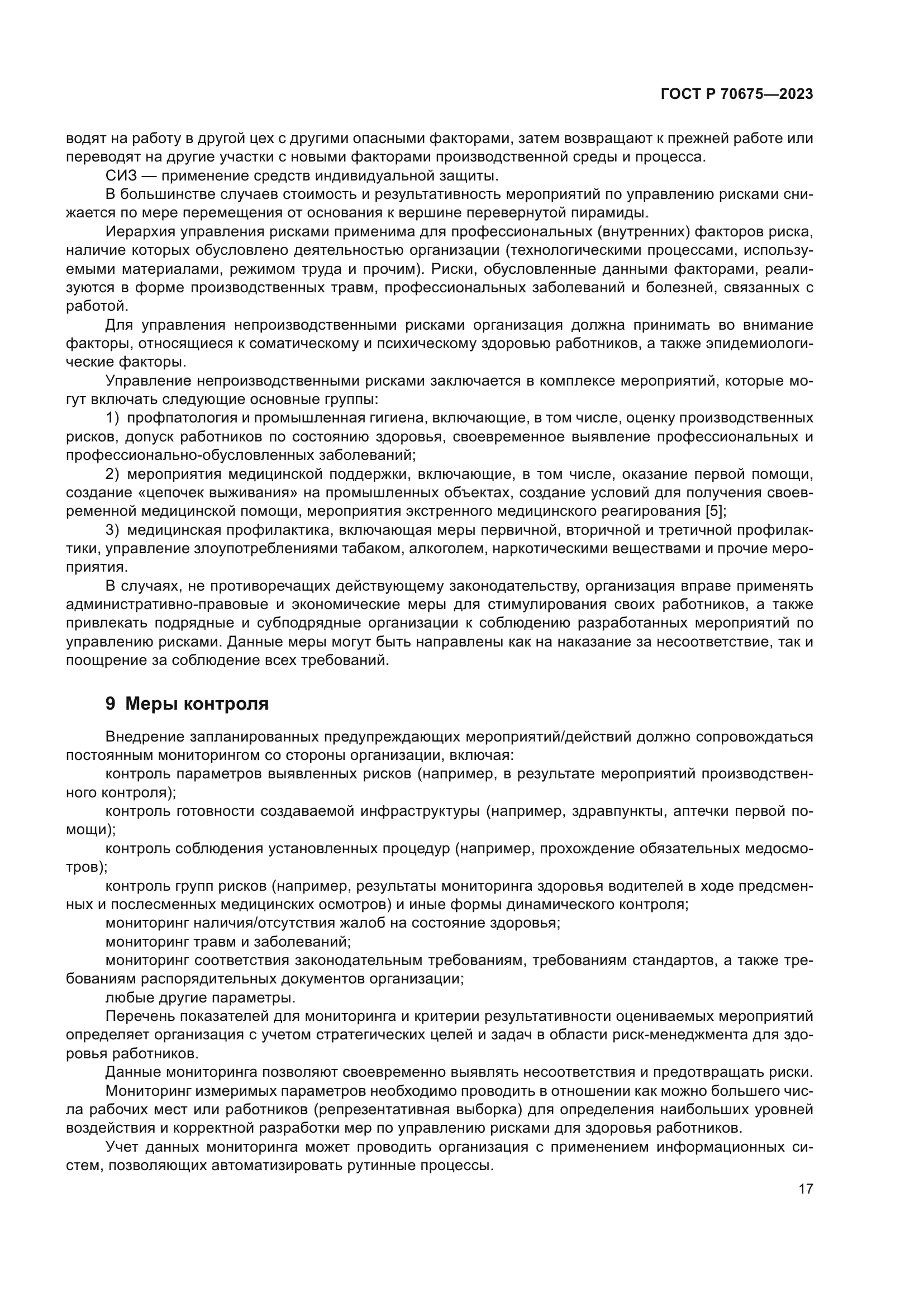 ГОСТ Р 70675-2023