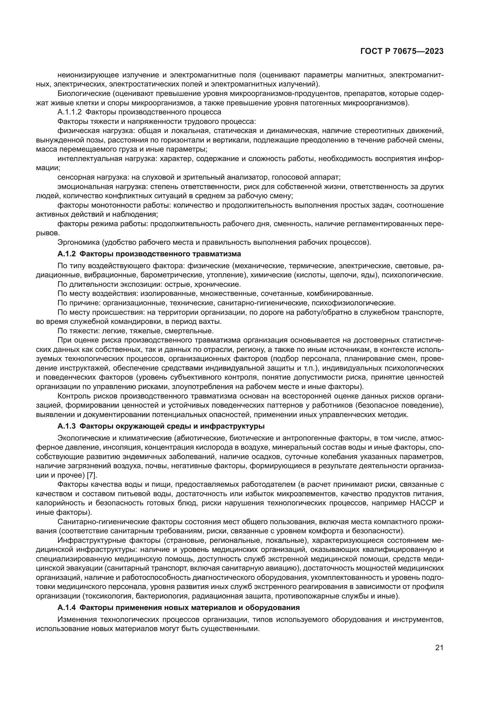 ГОСТ Р 70675-2023