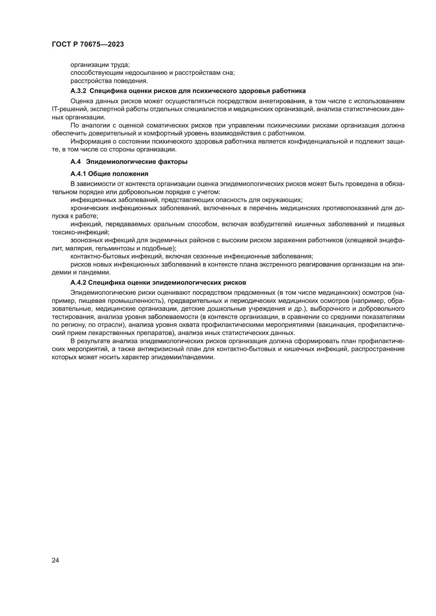 ГОСТ Р 70675-2023