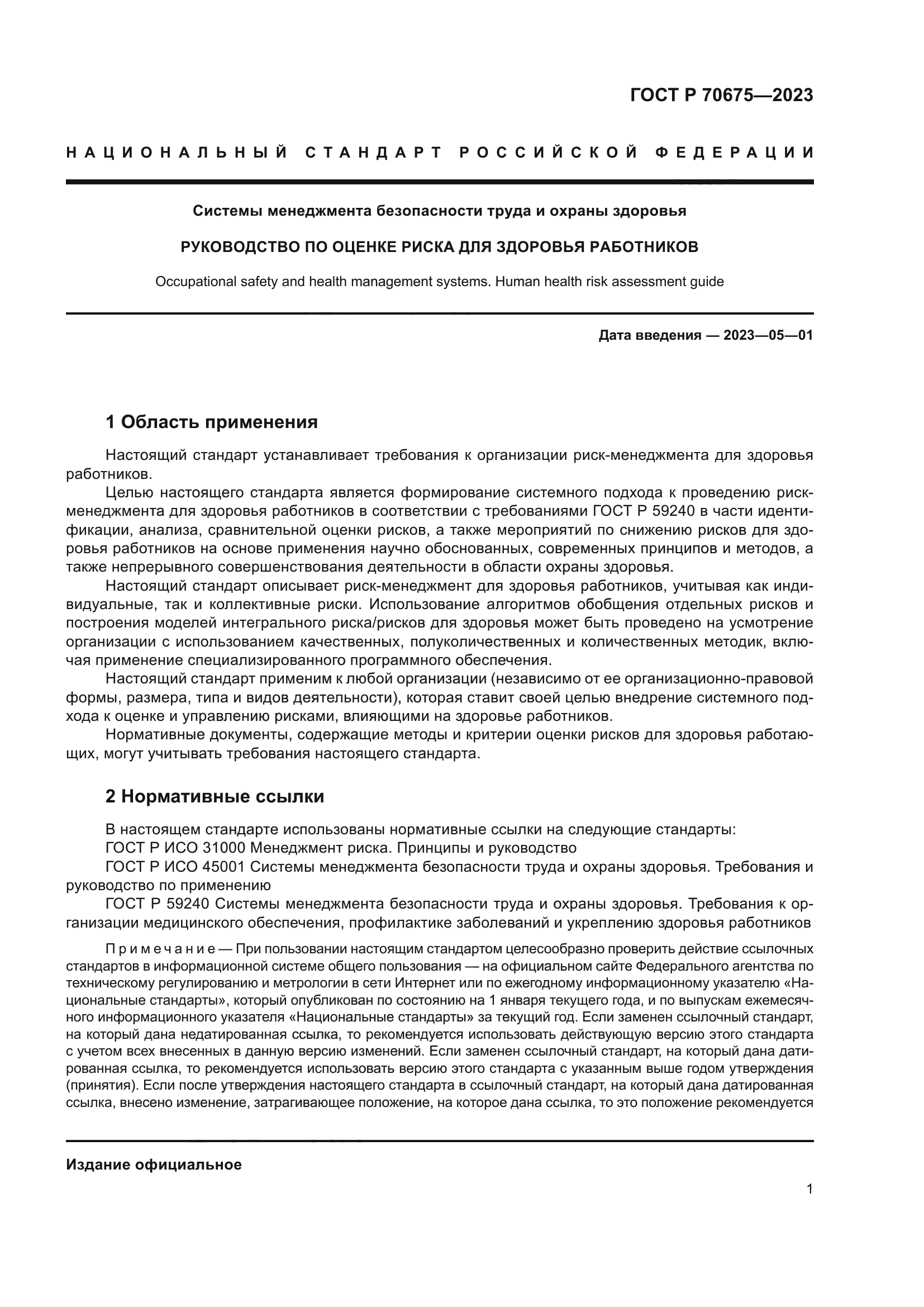 ГОСТ Р 70675-2023