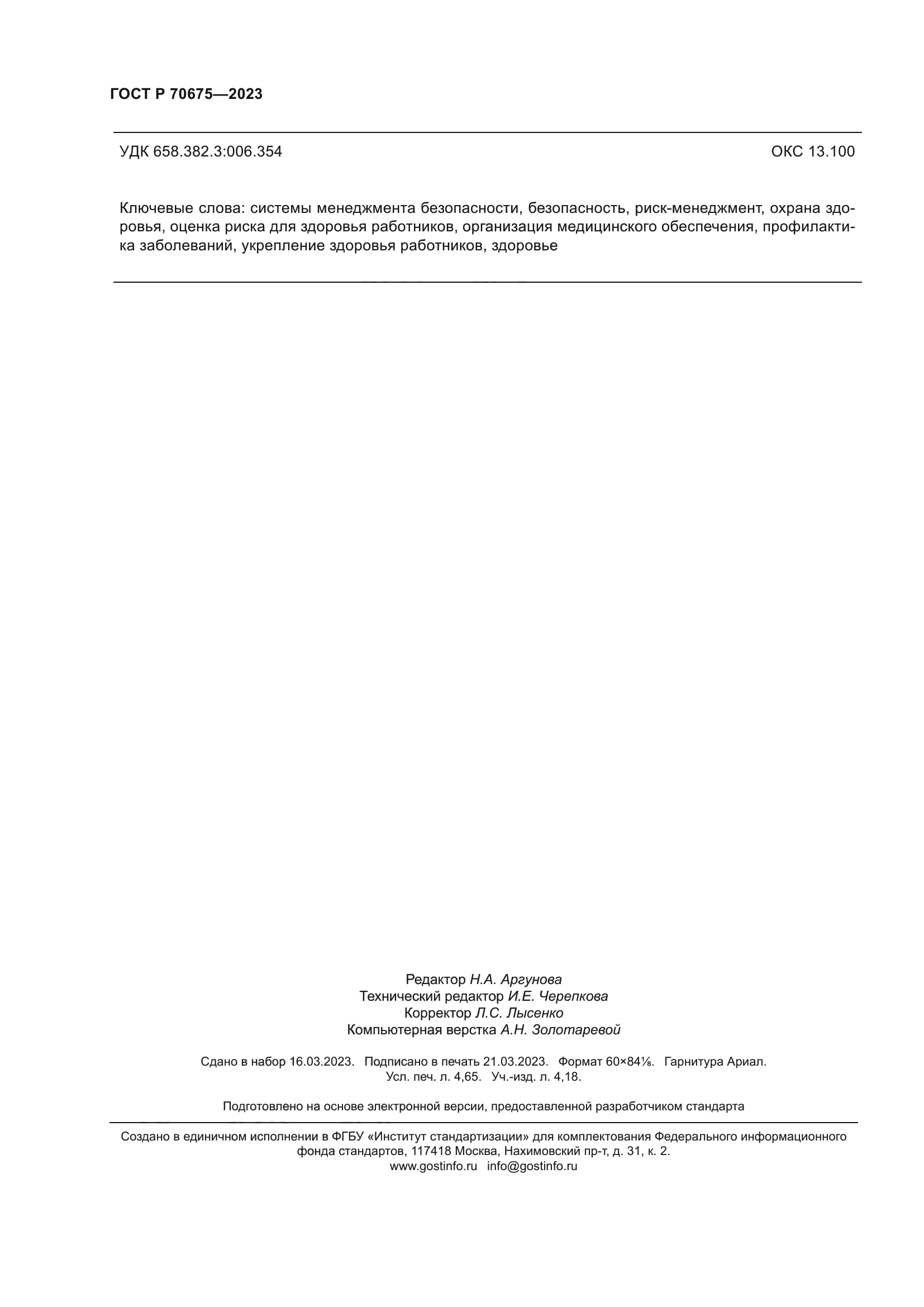 ГОСТ Р 70675-2023