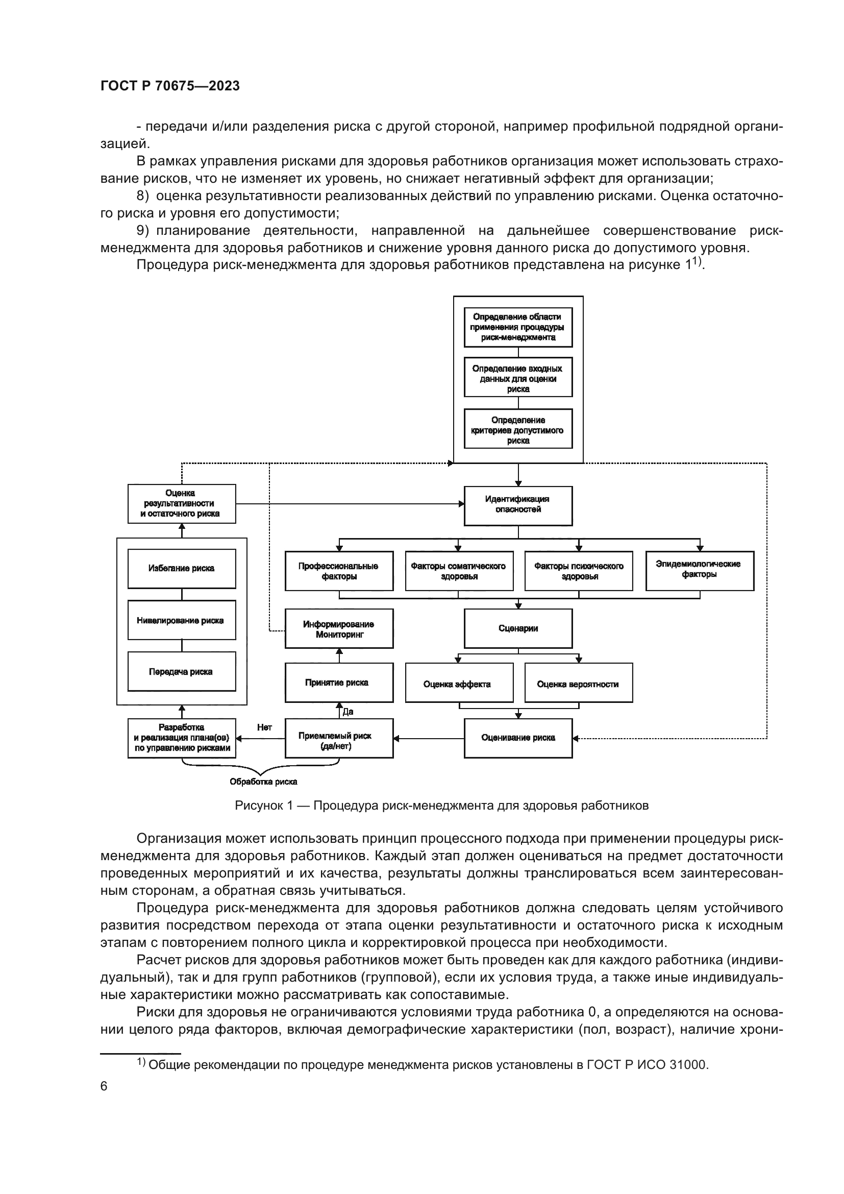 ГОСТ Р 70675-2023