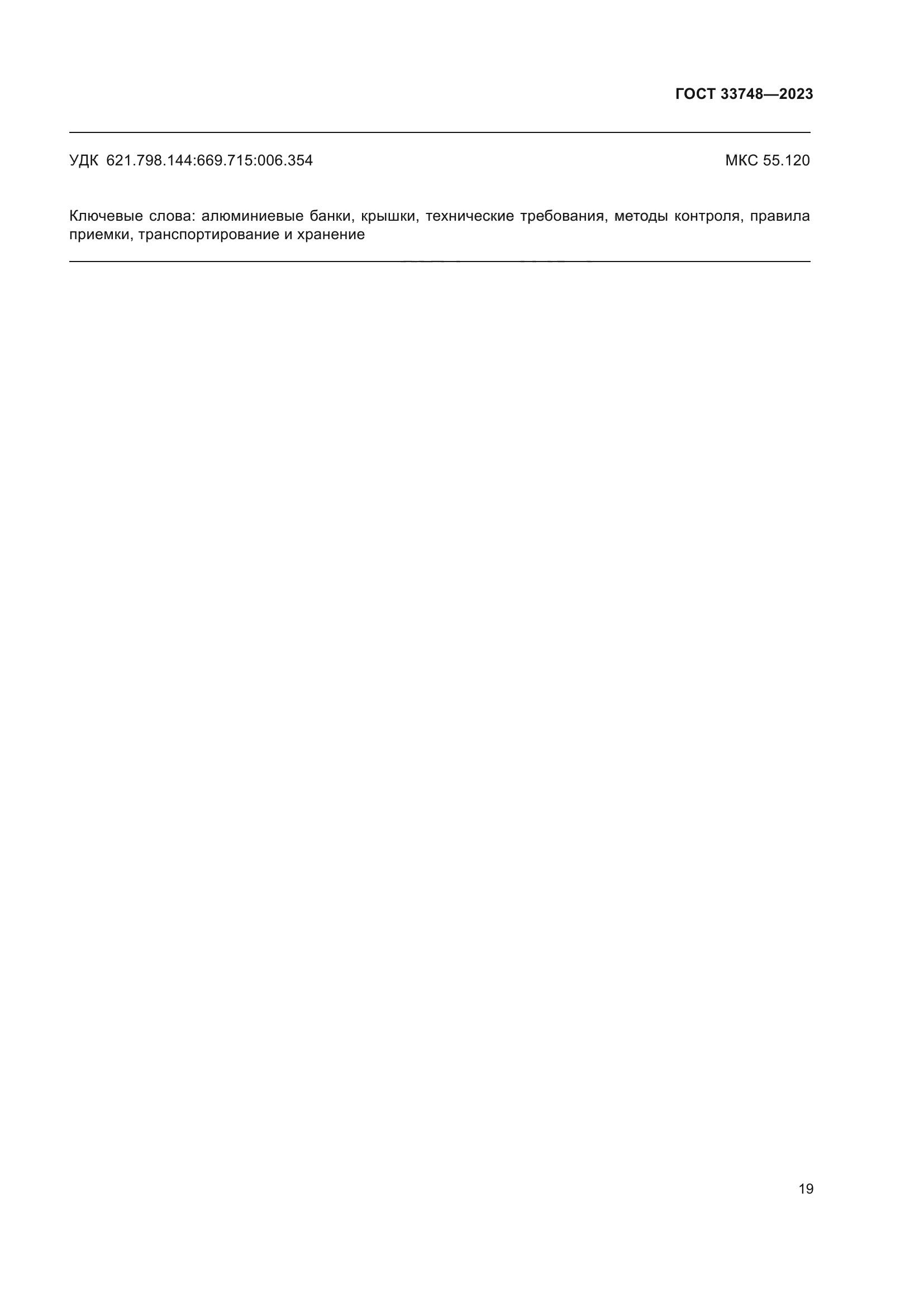 ГОСТ 33748-2023