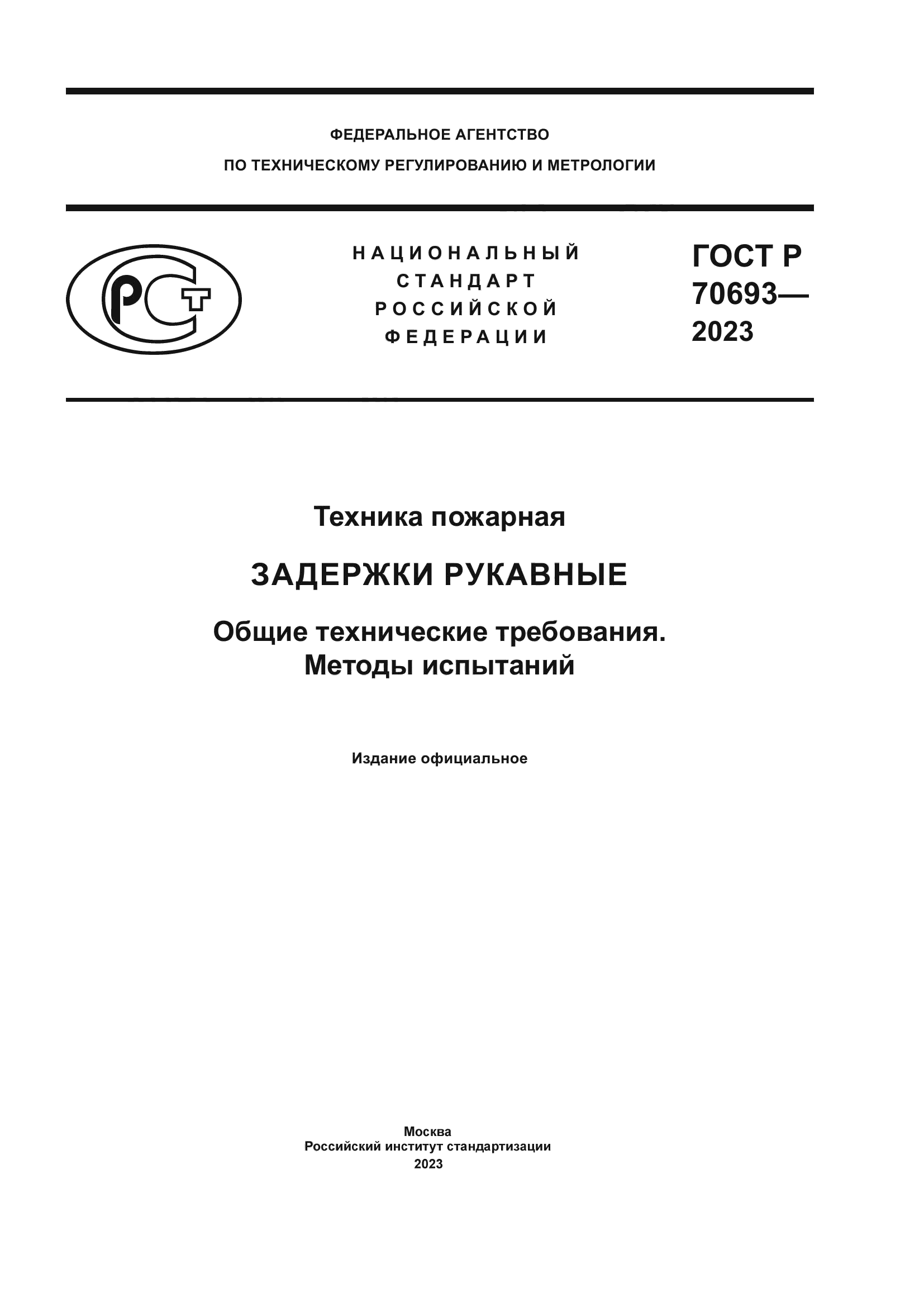 ГОСТ Р 70693-2023