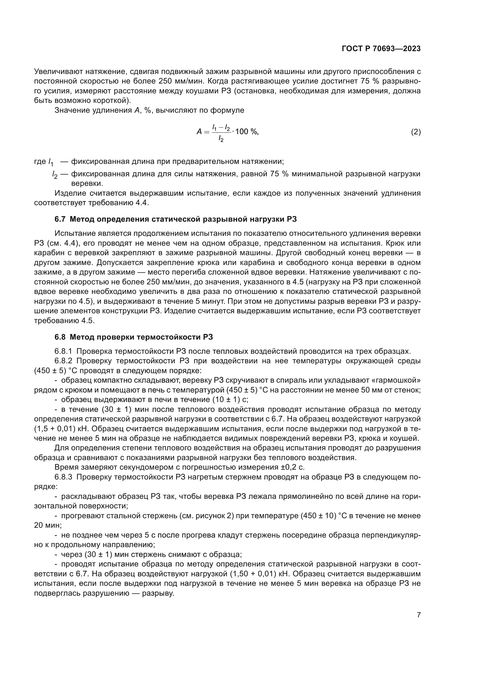 ГОСТ Р 70693-2023