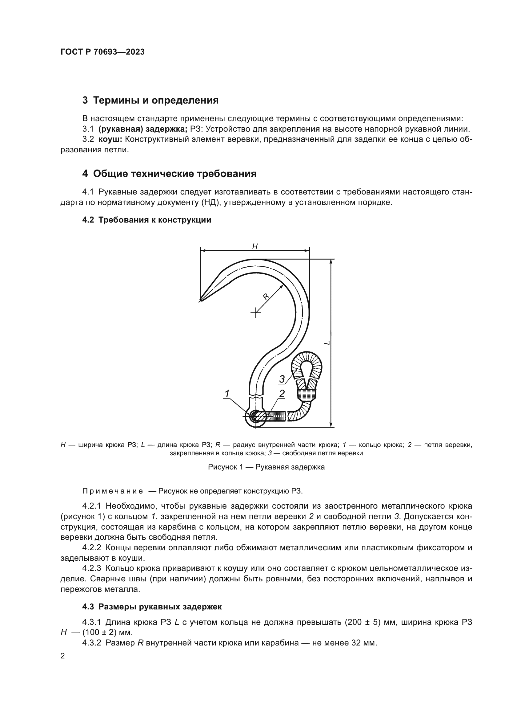 ГОСТ Р 70693-2023