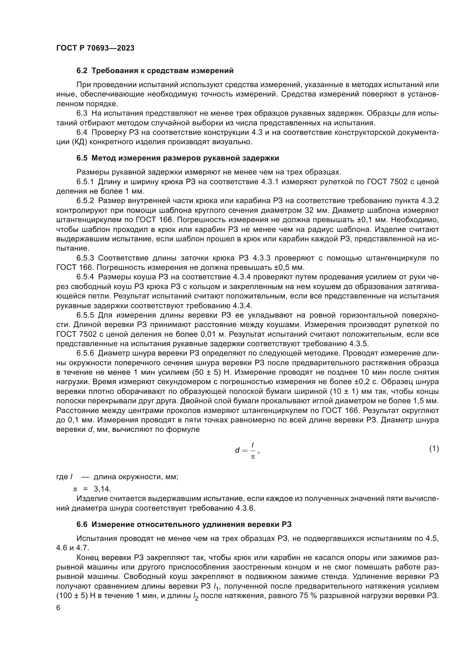 ГОСТ Р 70693-2023