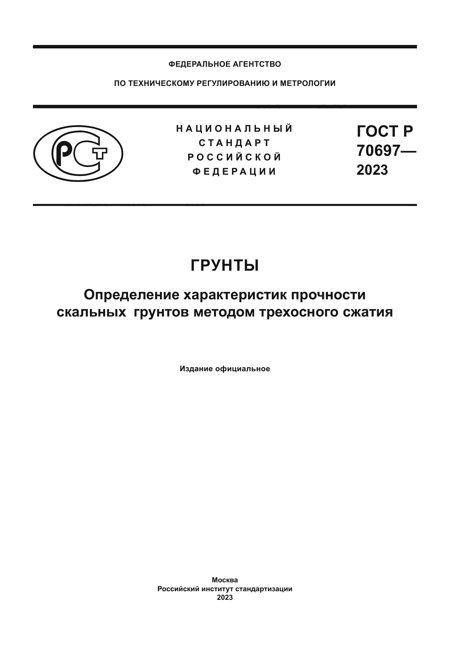 ГОСТ Р 70697-2023