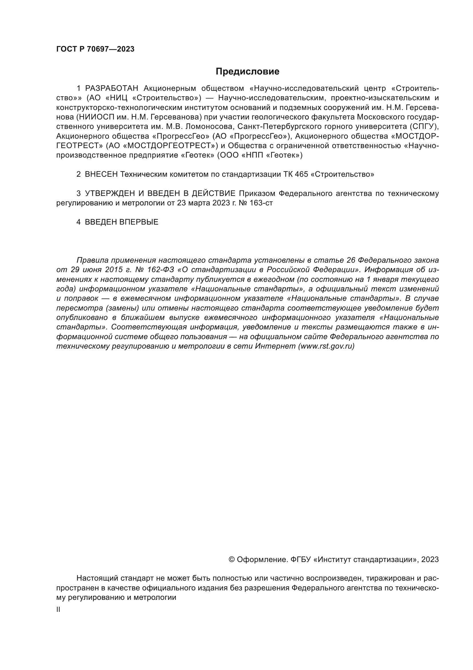 ГОСТ Р 70697-2023