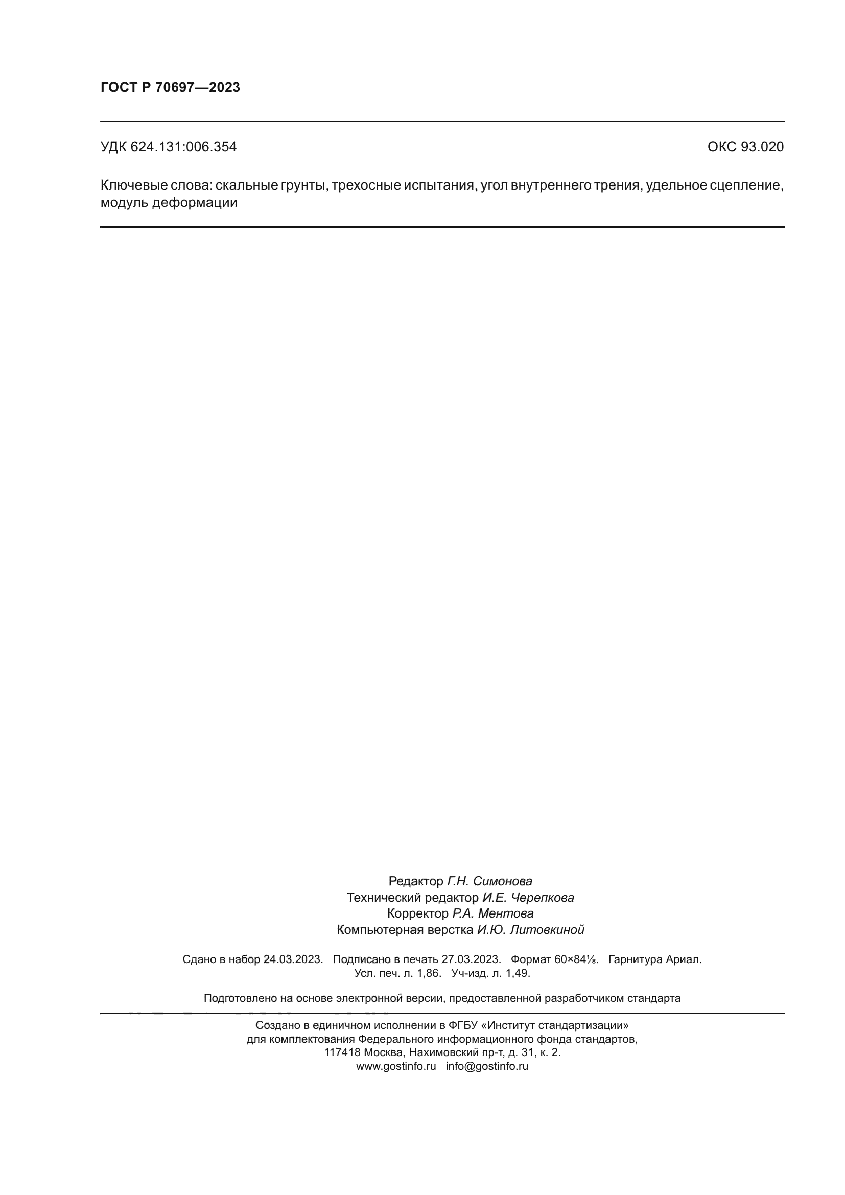 ГОСТ Р 70697-2023