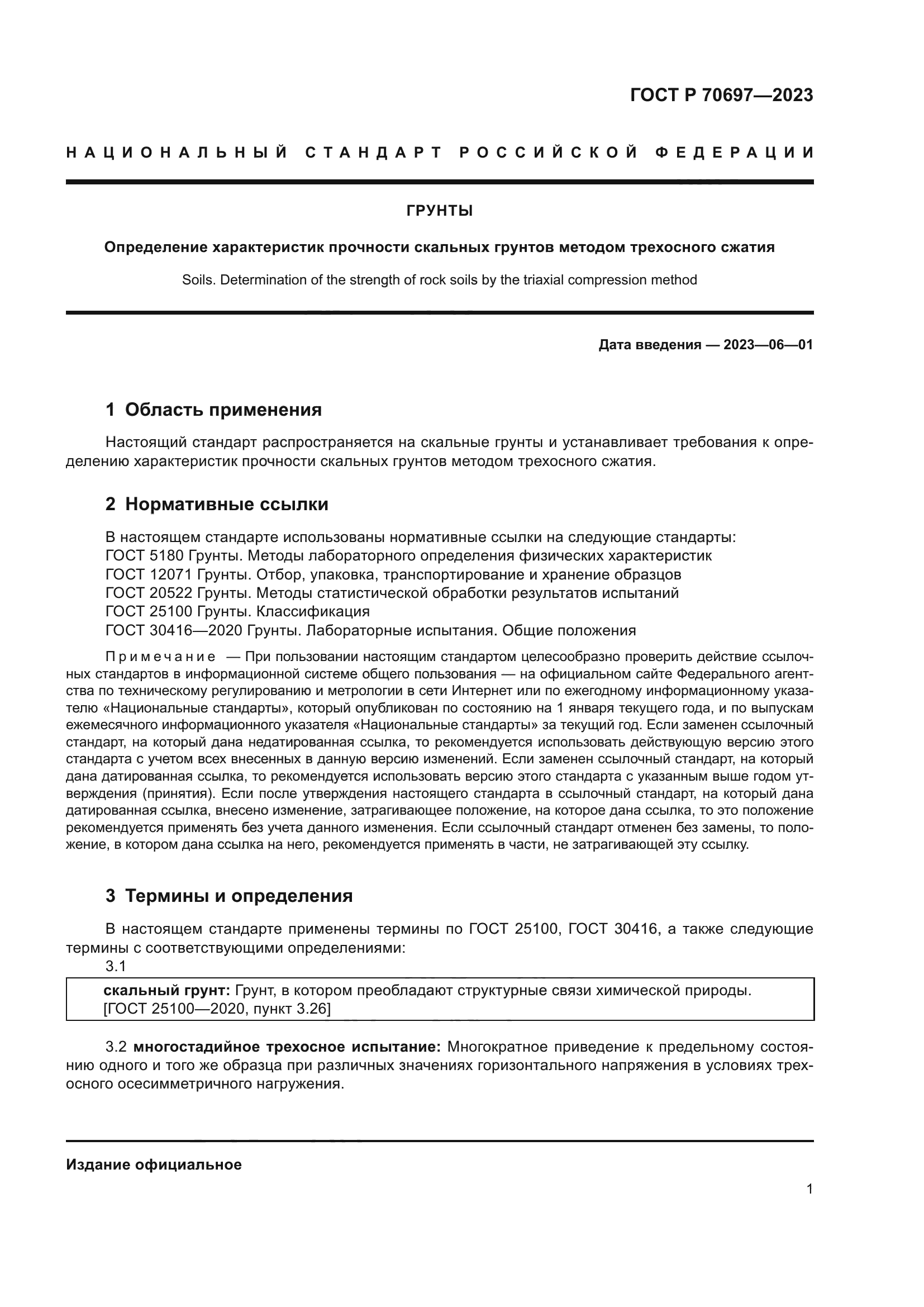 ГОСТ Р 70697-2023