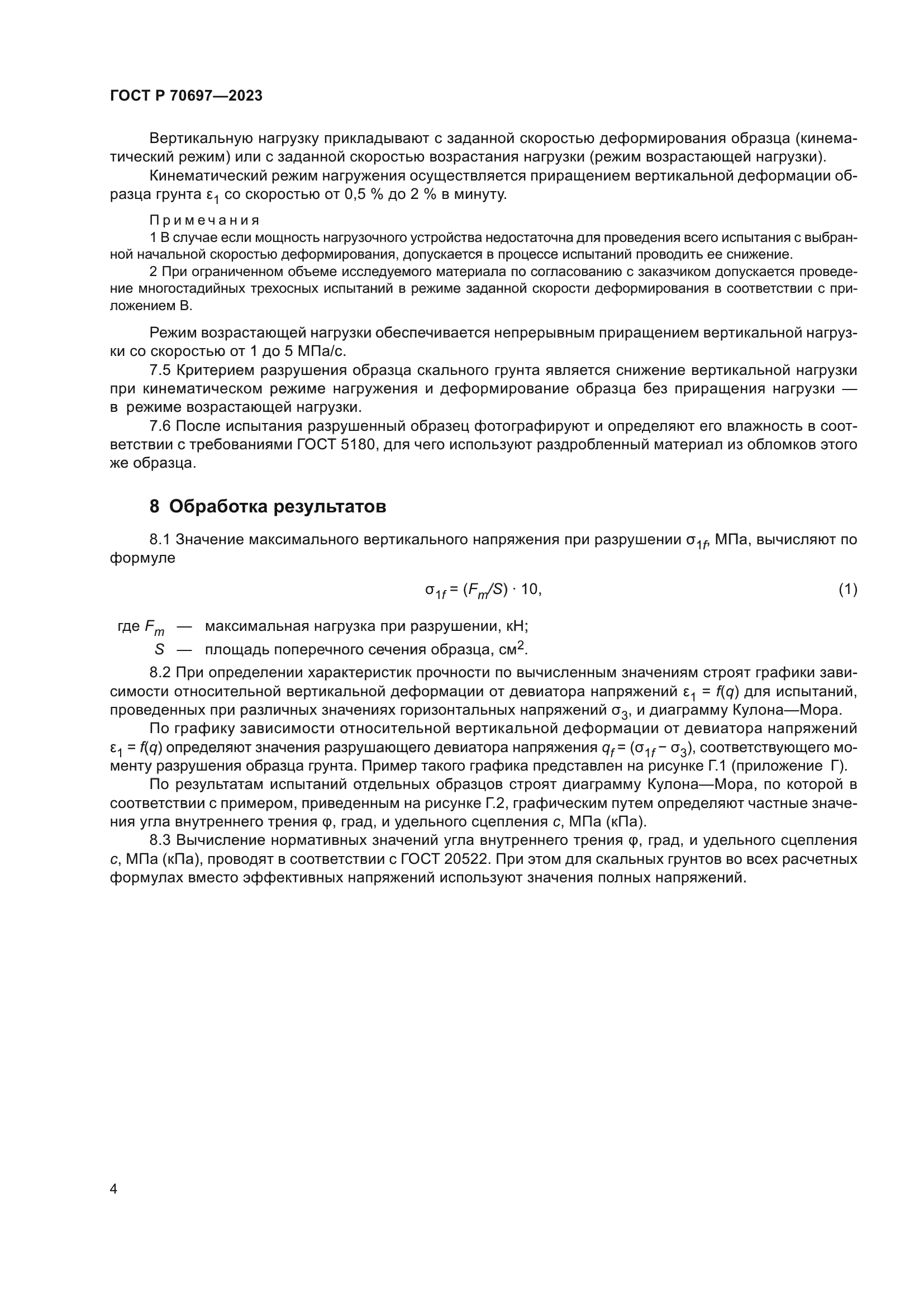 ГОСТ Р 70697-2023