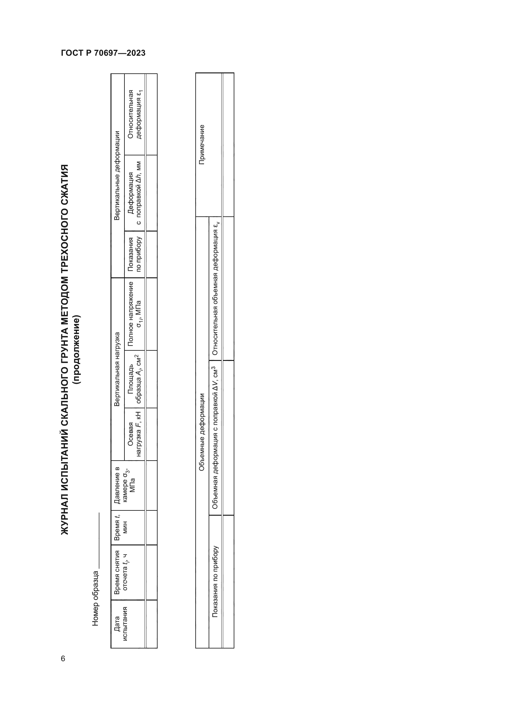 ГОСТ Р 70697-2023