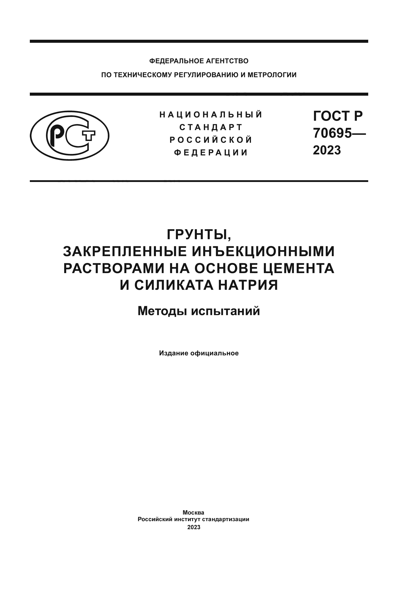 ГОСТ Р 70695-2023